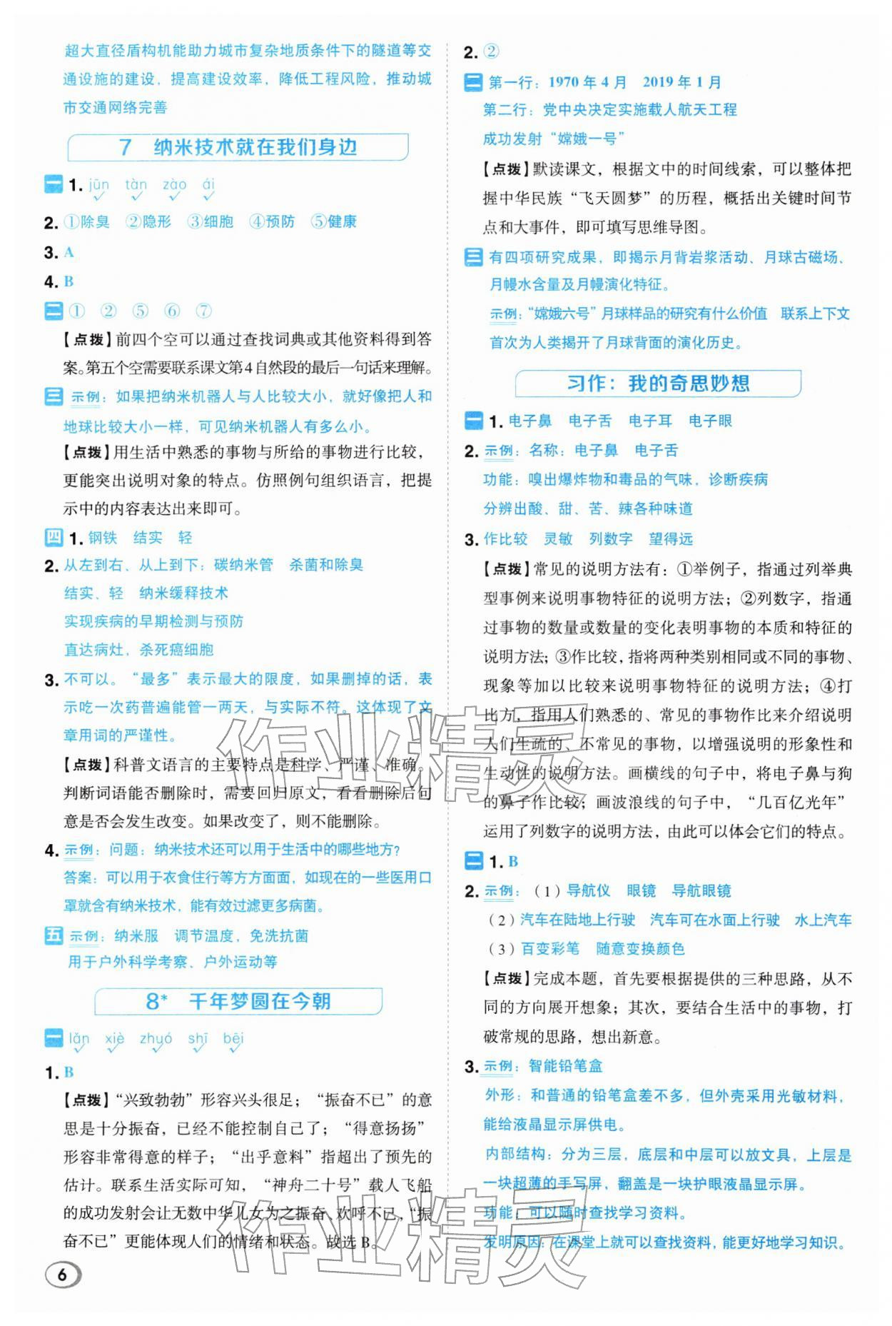 2026年综合应用创新题典中点四年级语文下册人教版浙江专版&nbsp;参考答案第5页