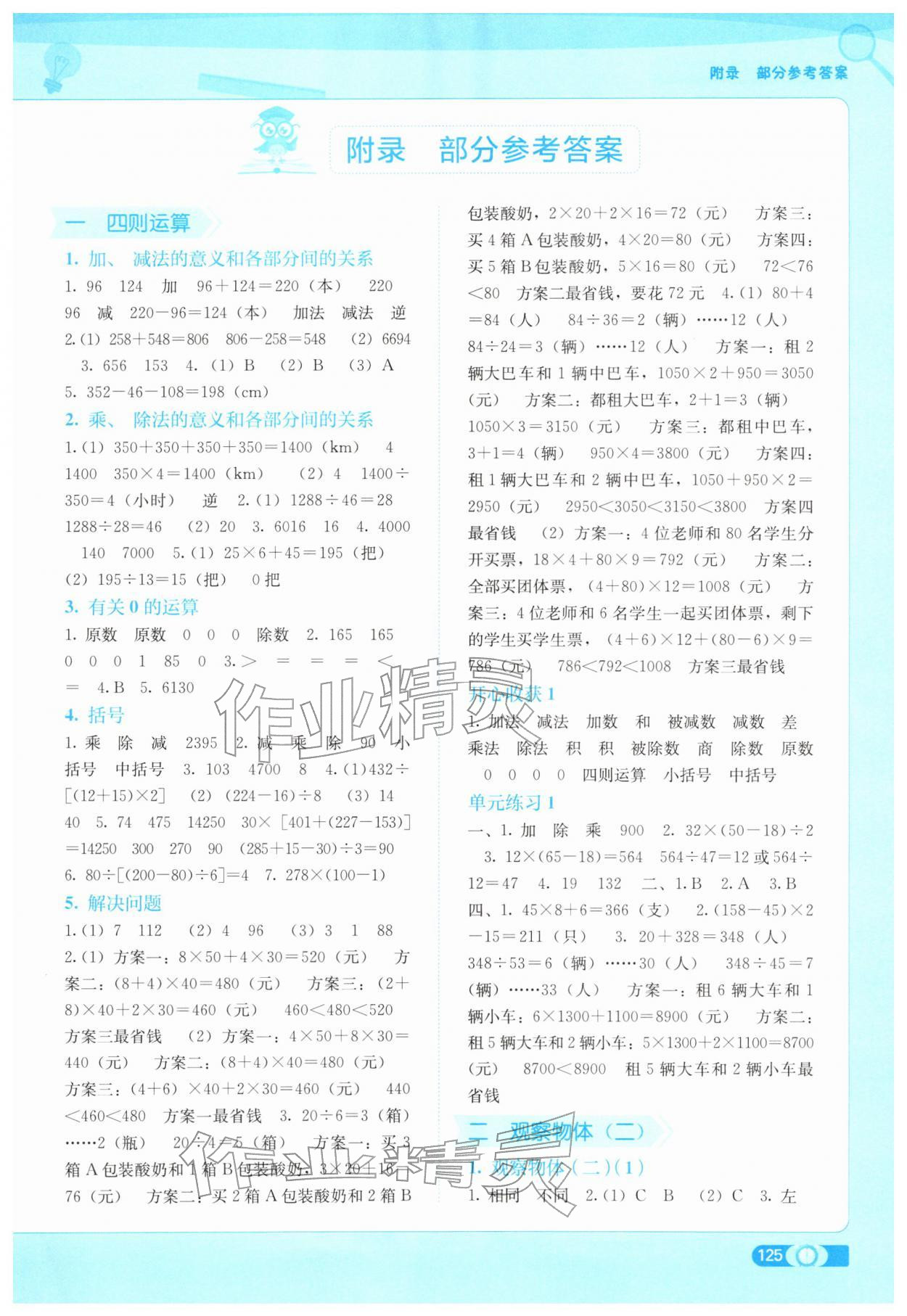 2026年自主学习能力测评四年级数学下册人教版&nbsp;第1页