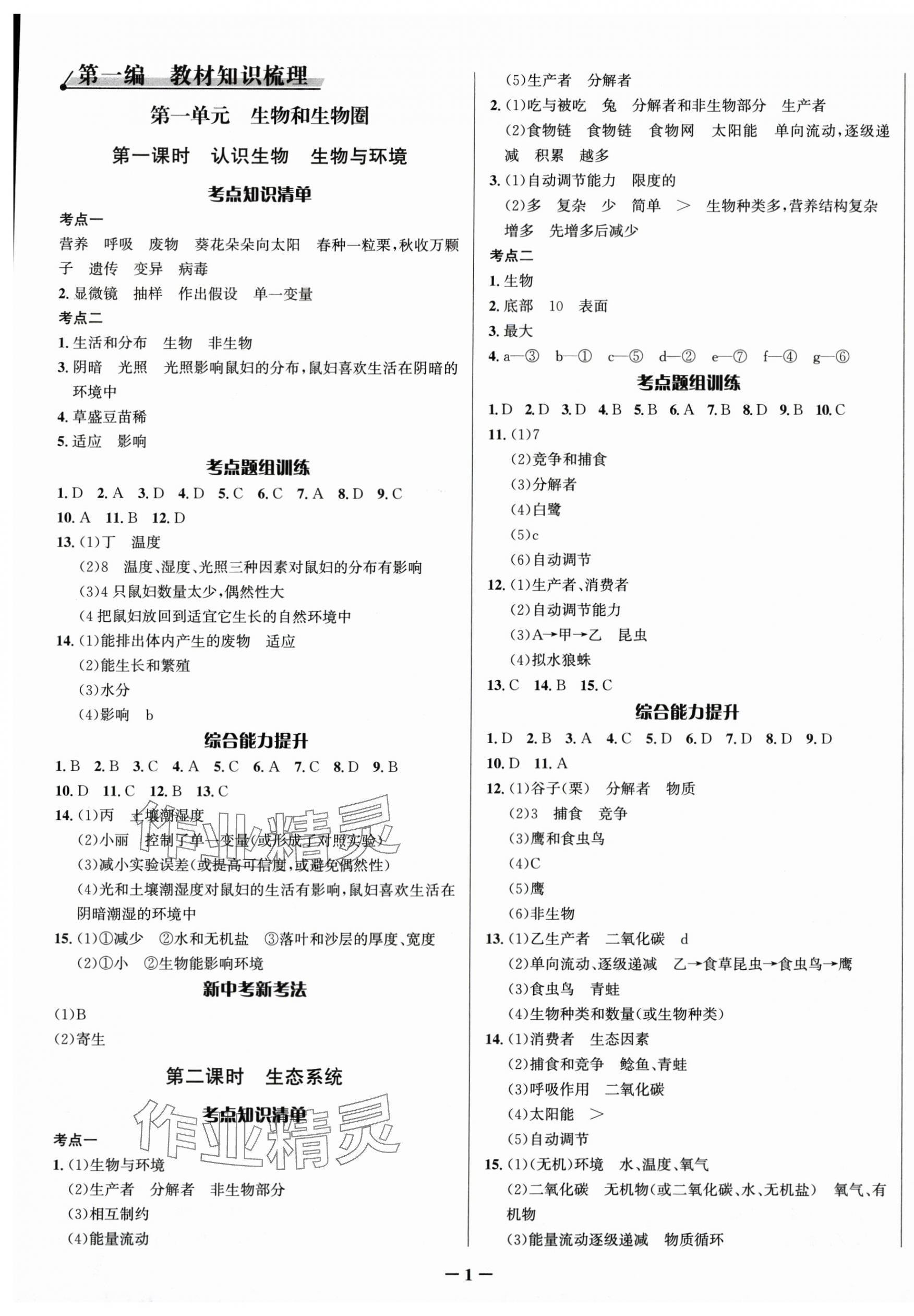 2025年中考對策生物人教版 第1頁