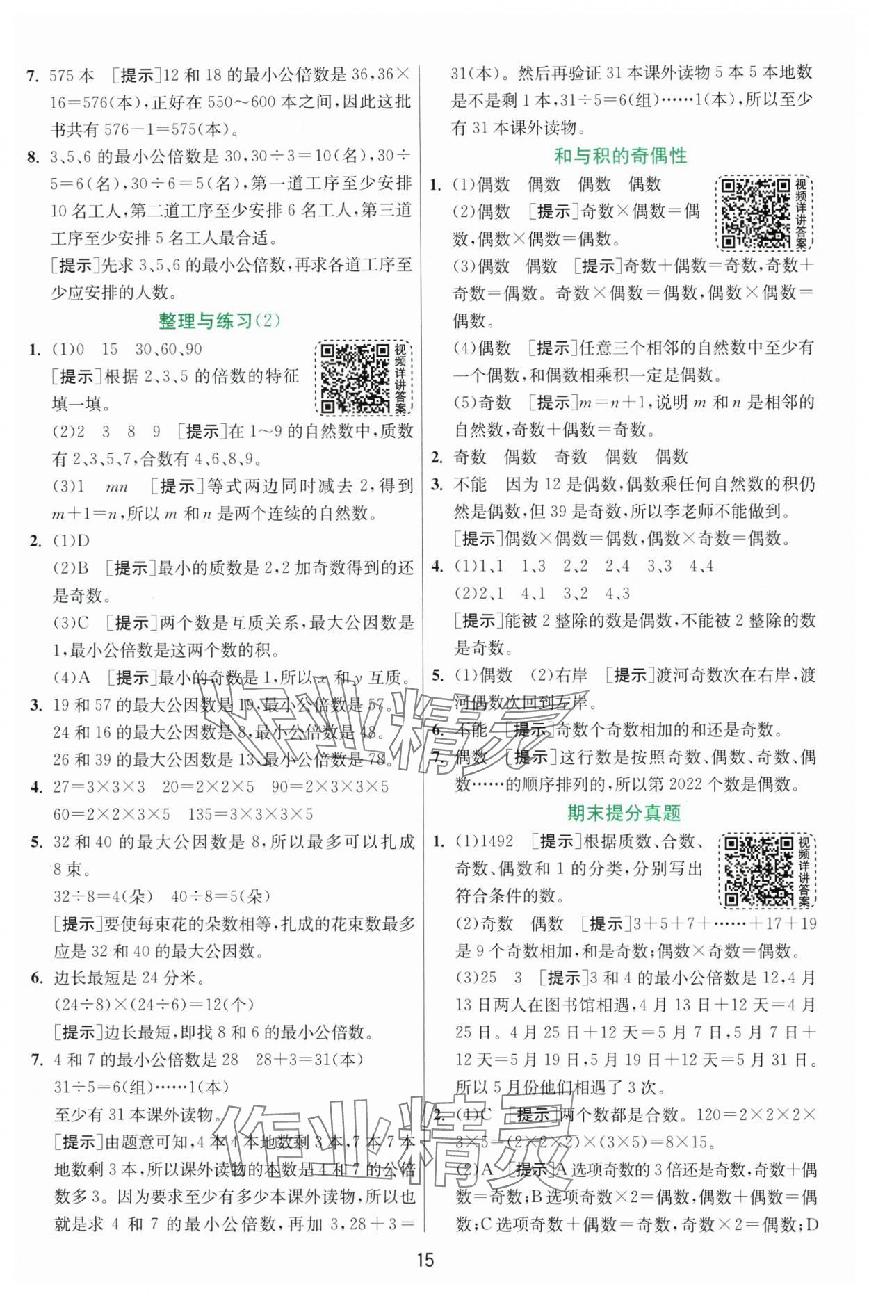 2025年實驗班提優(yōu)訓練五年級數學下冊蘇教版 第15頁