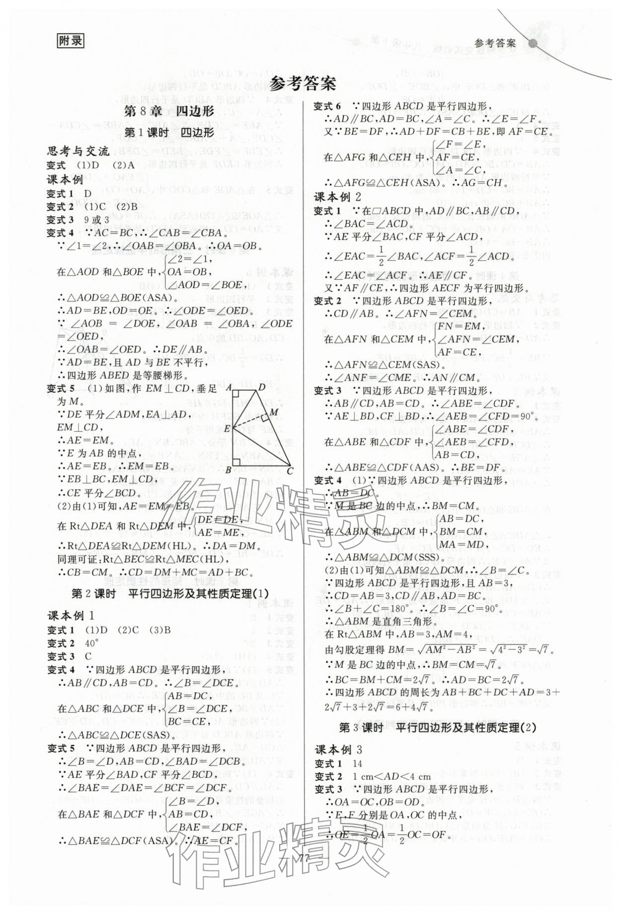 2026年例题变式八年级数学下册青岛版&nbsp;第1页