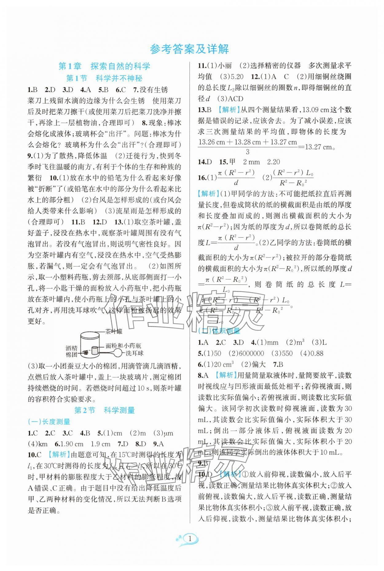 2025年全優(yōu)方案夯實(shí)與提高七年級(jí)科學(xué)上冊(cè)浙教版 參考答案第1頁(yè)
