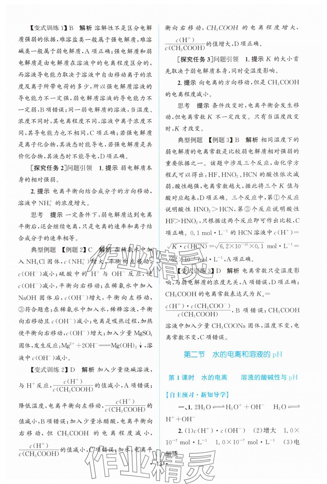 2024年高中同步測控優(yōu)化設(shè)計(jì)高中化學(xué)選擇性必修1人教版增強(qiáng)版 參考答案第12頁