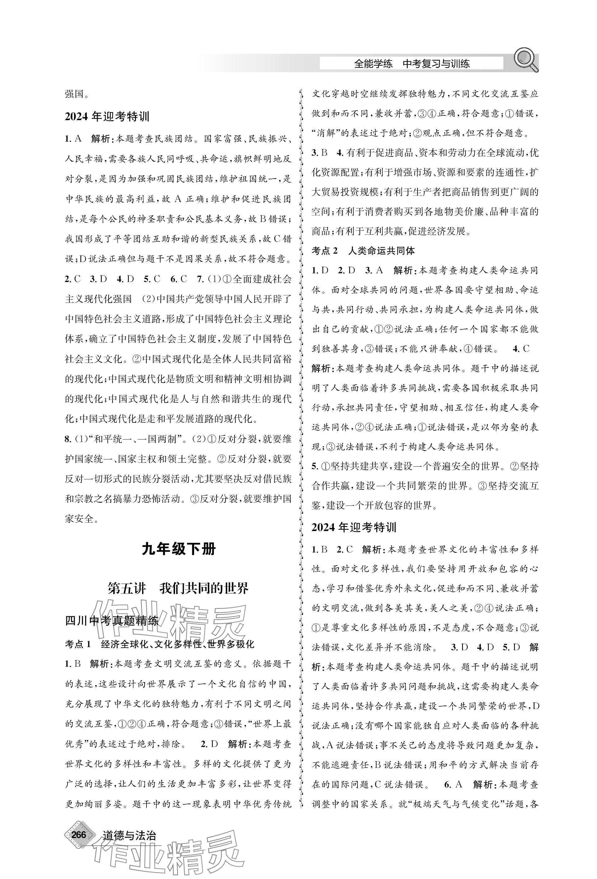 2024年天府教與學(xué)中考復(fù)習(xí)與訓(xùn)練道德與法治 參考答案第6頁(yè)