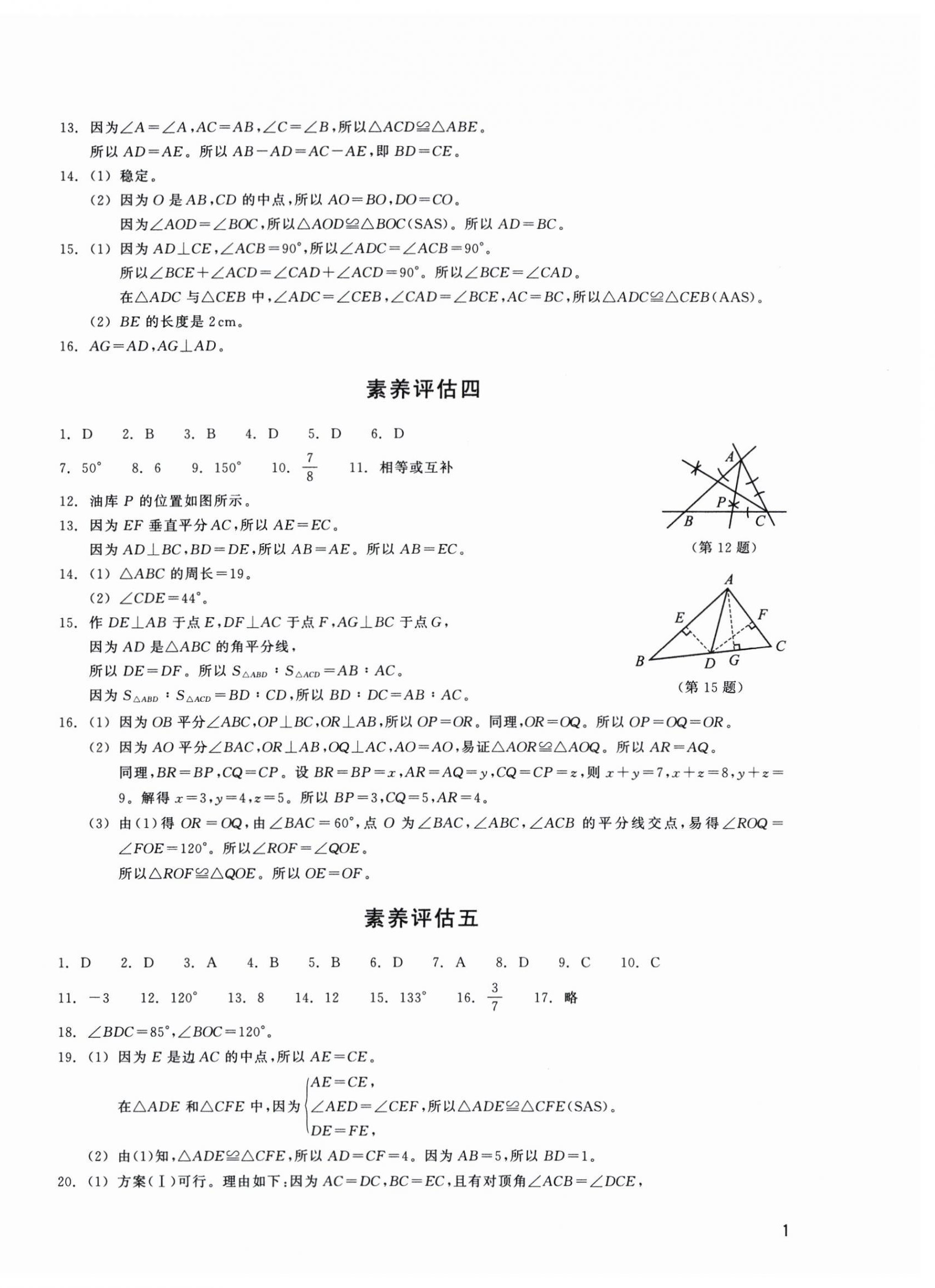 2025年巩固与提高浙江教育出版社八年级数学上册浙教版 第2页