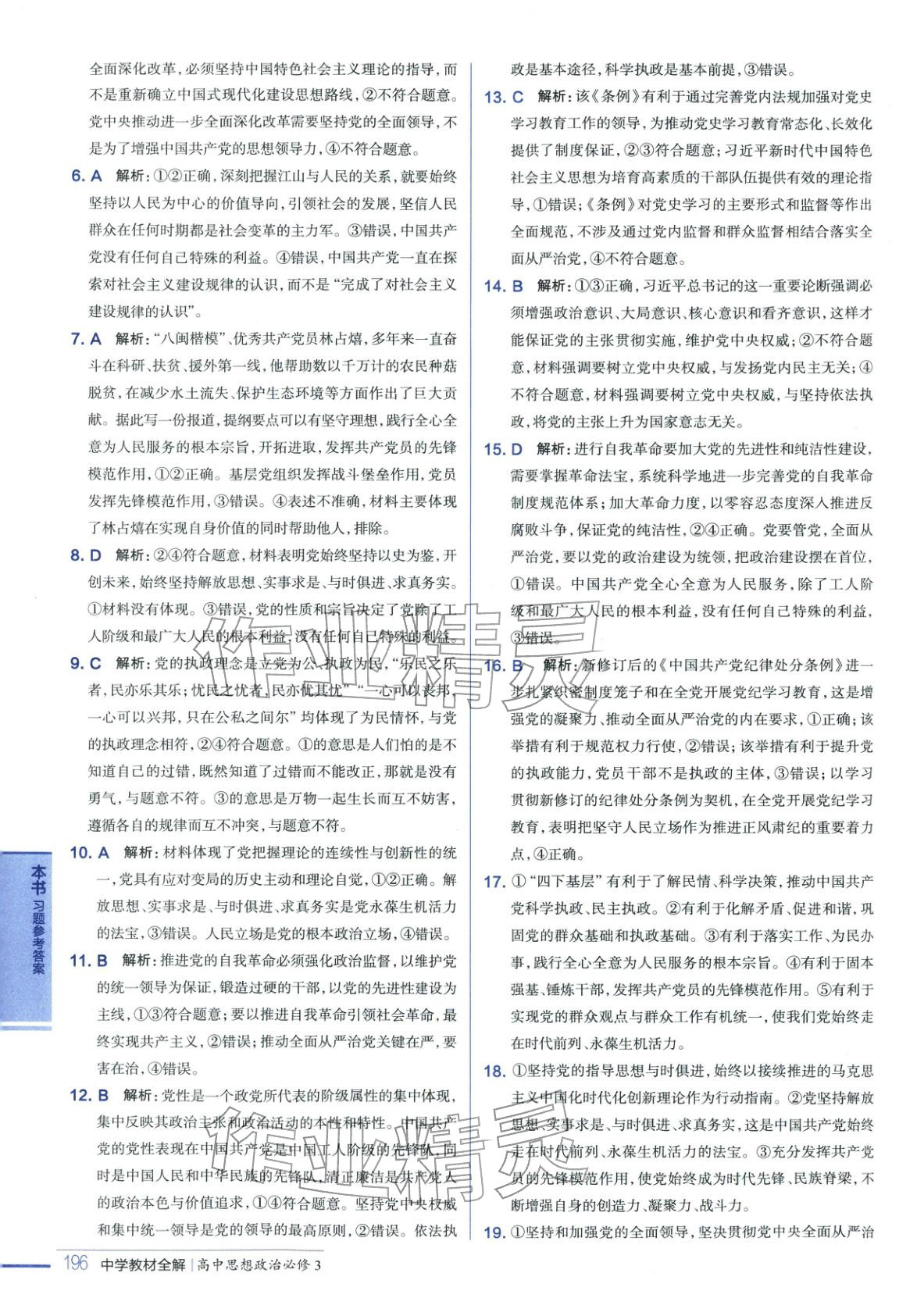 2025年教材全解高中道德与法治必修第三册人教版&nbsp;第8页