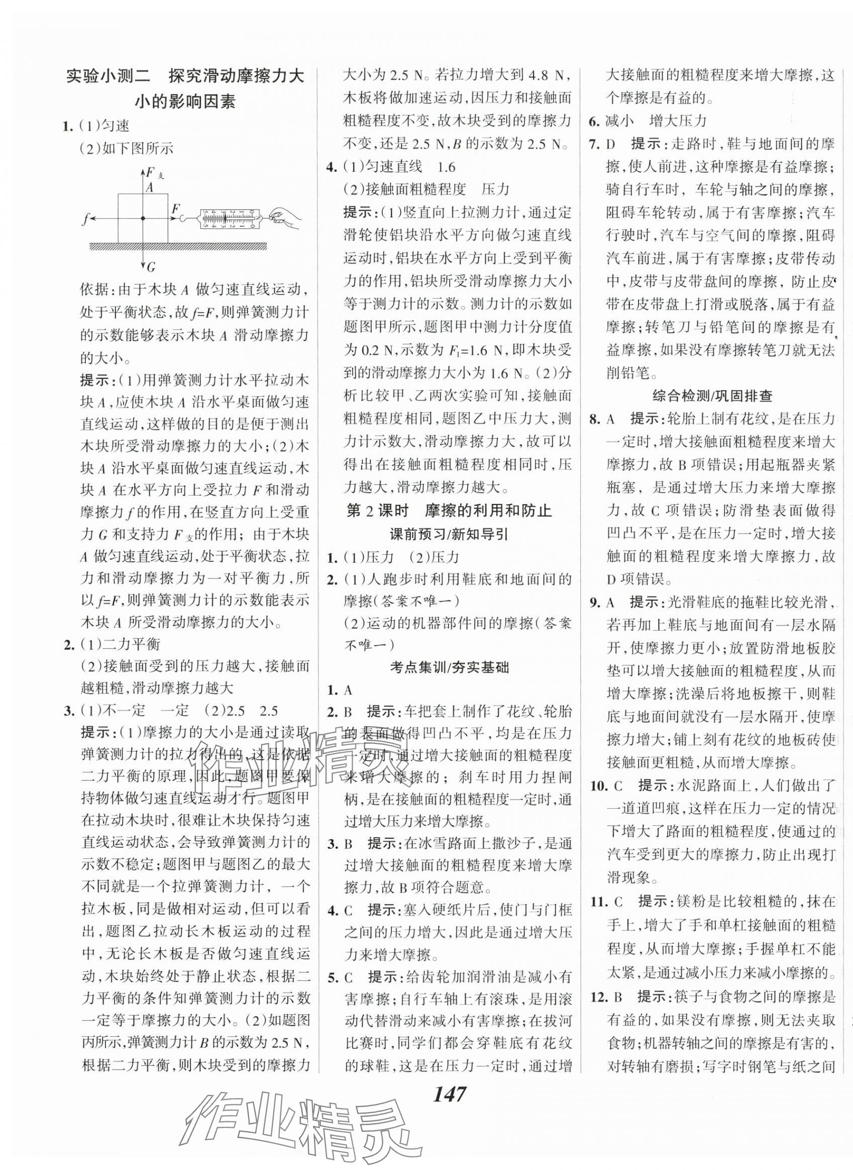 2024年全優(yōu)課堂考點集訓與滿分備考八年級物理下冊人教版 第7頁