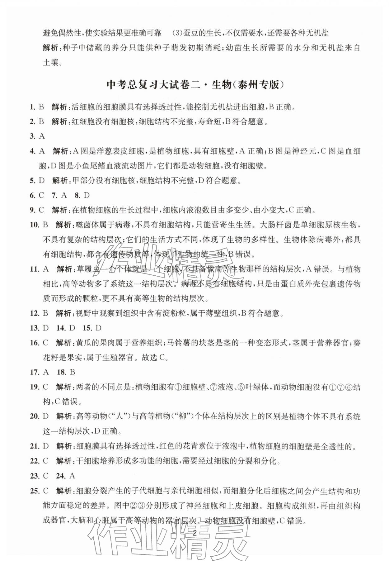2026年通关提优中考总复习大试卷生物&nbsp;第2页