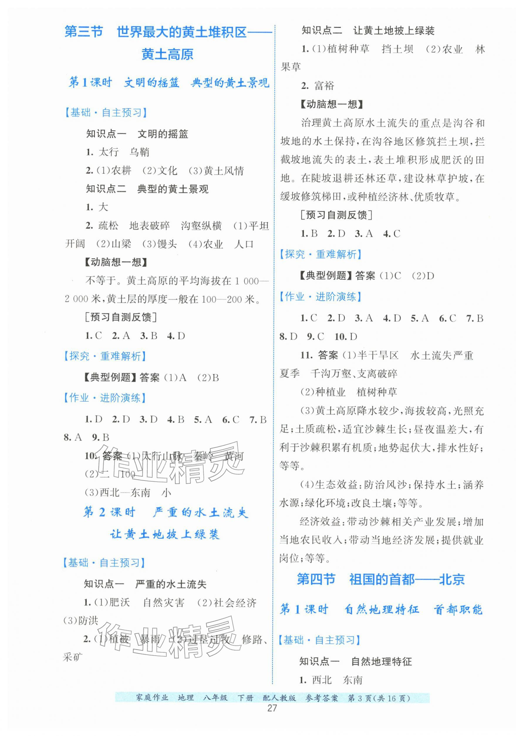 2026年家庭作业八年级地理下册人教版&nbsp;第3页