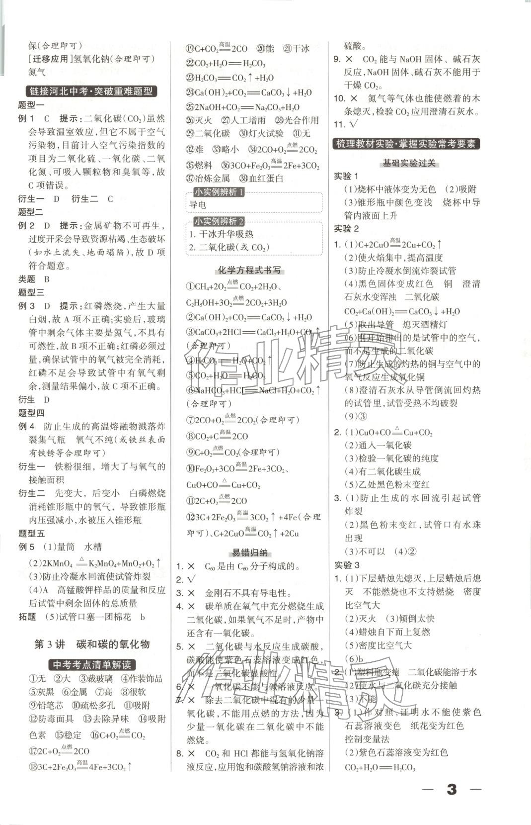 2026年中教萬聯中考總動員化學河北專版&nbsp;第3頁