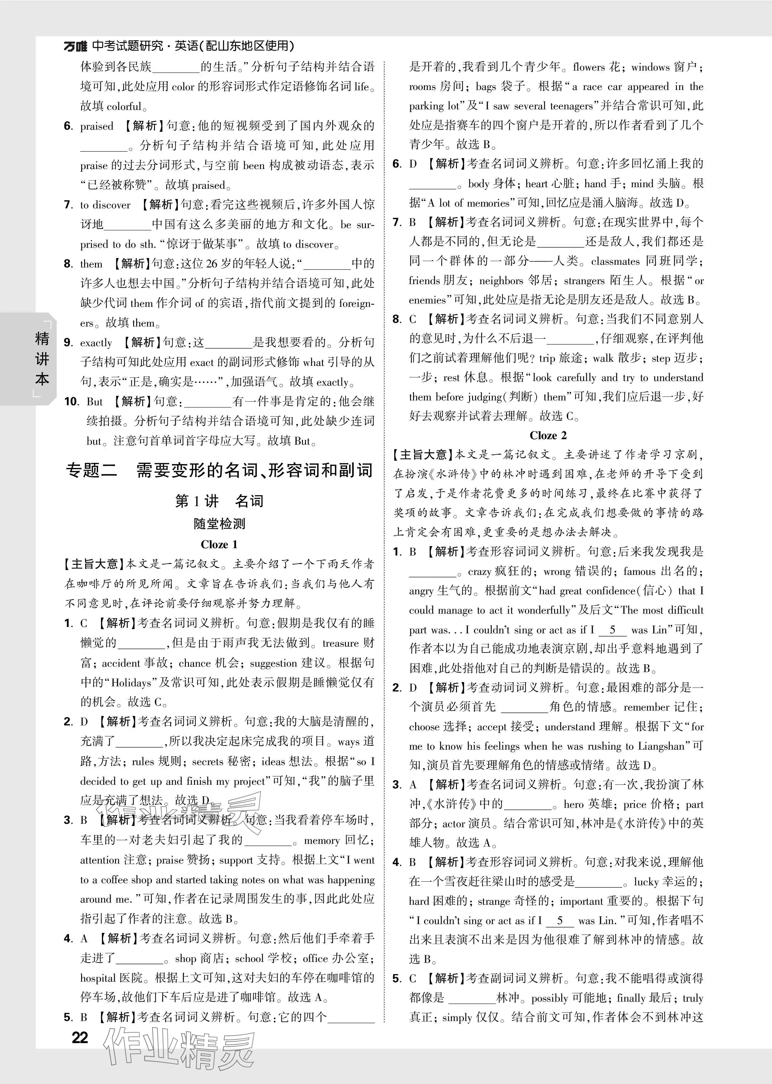 2024年萬(wàn)唯中考試題研究英語(yǔ)山東專版 參考答案第22頁(yè)