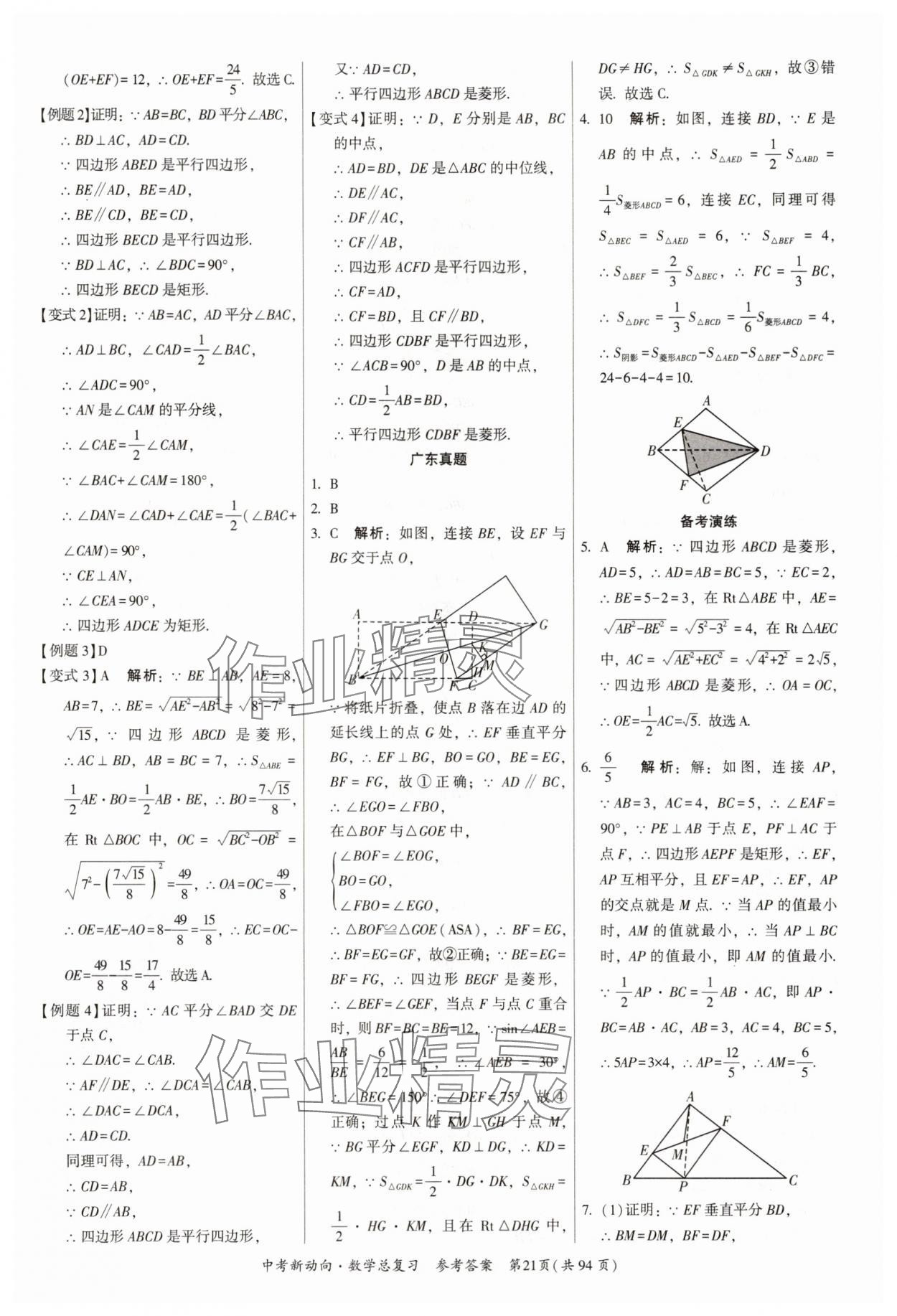 2025年中考新動向數(shù)學(xué)廣東專版 參考答案第21頁