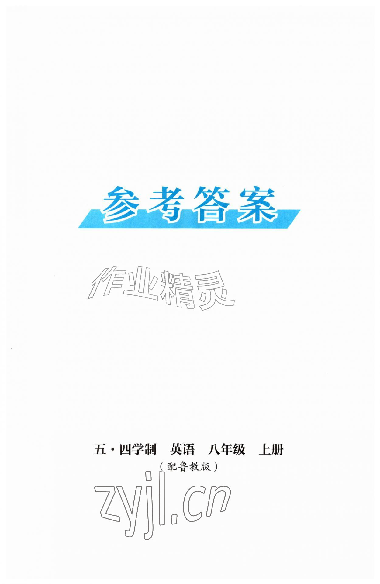 2026年同步练习册山东教育出版社八年级英语上册鲁教版五四制&nbsp;第1页