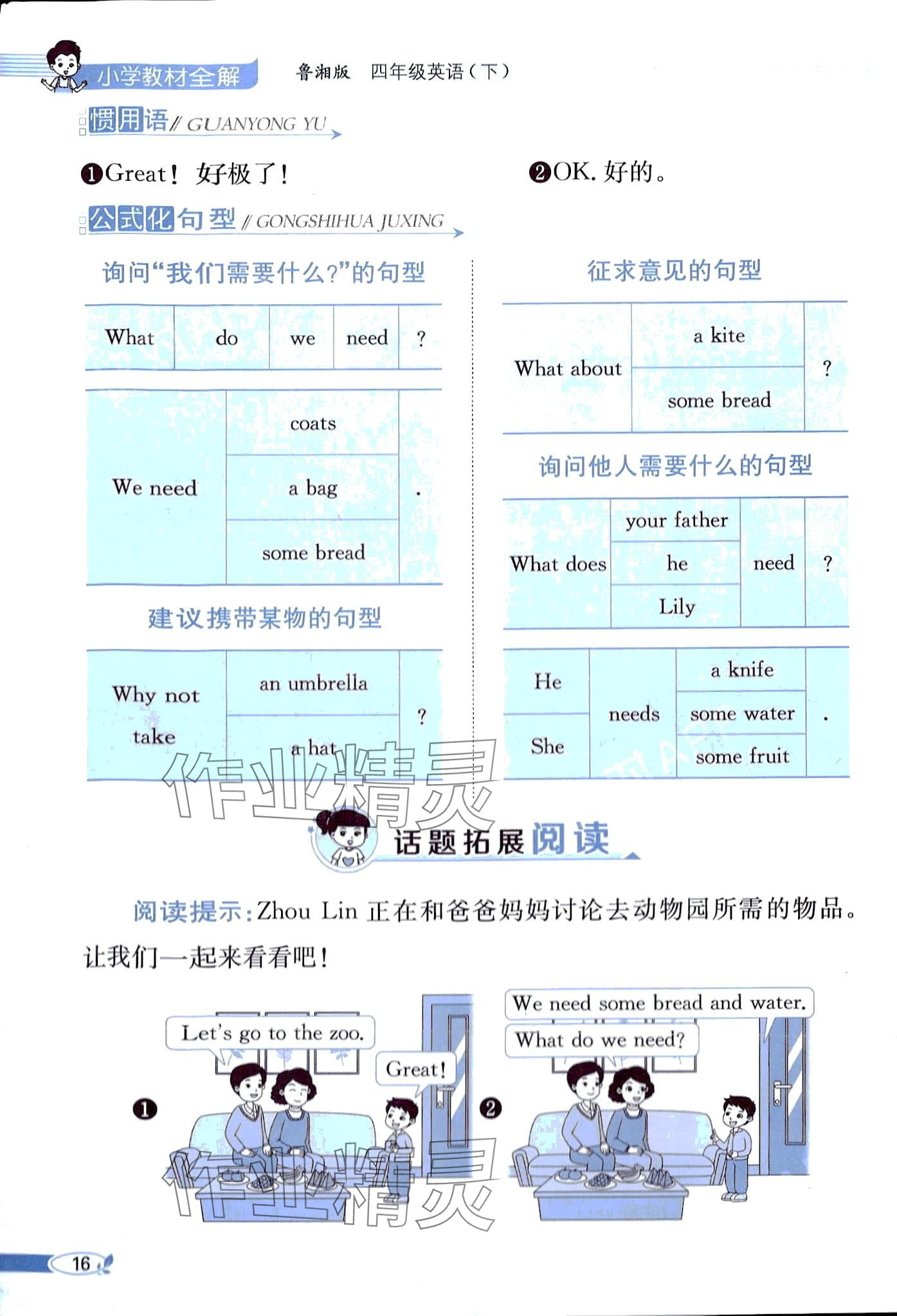 2024年教材课本四年级英语下册湘鲁教版 第16页