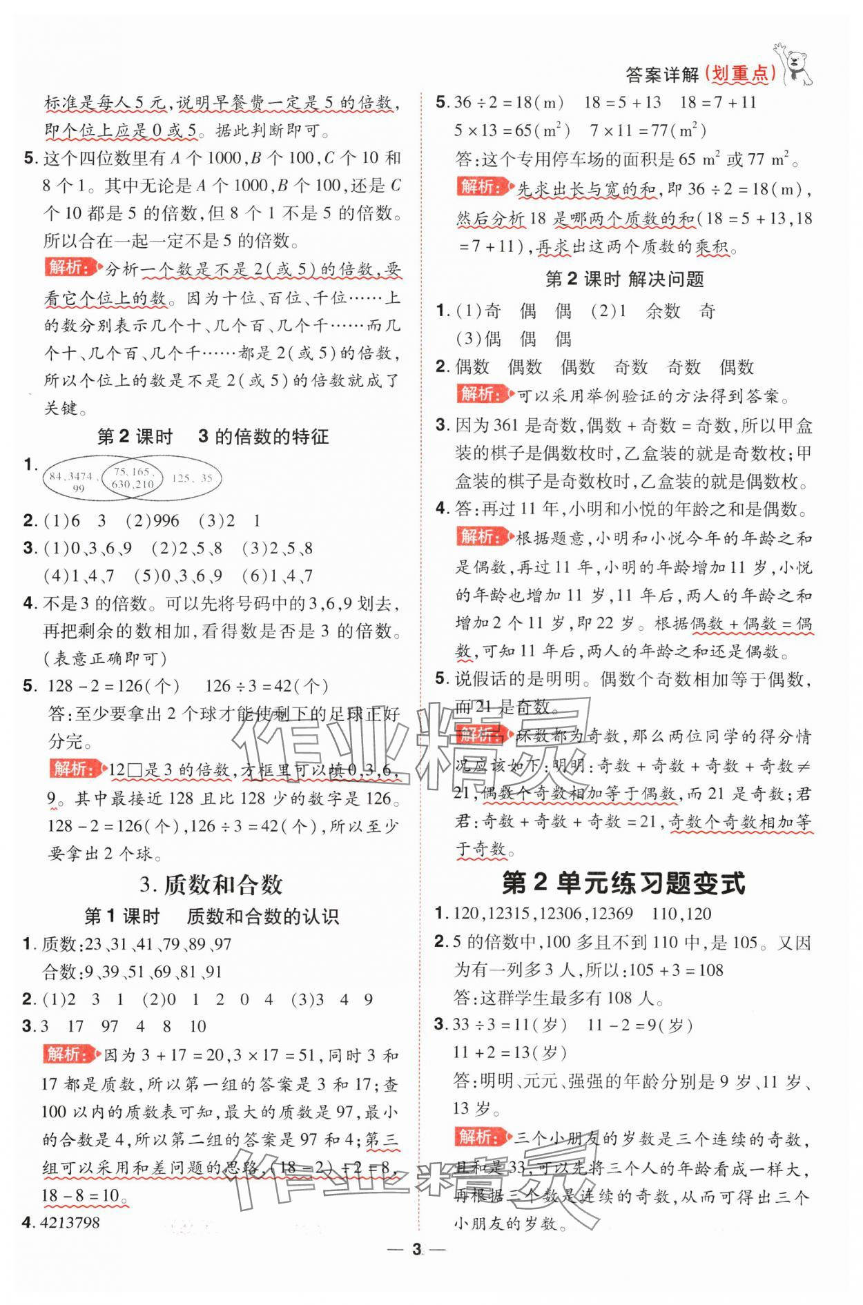 2025年跳跳熊同步練課后小復(fù)習(xí)五年級數(shù)學(xué)下冊人教版 第3頁