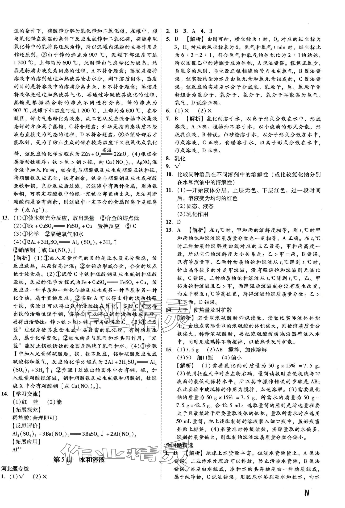 2024年一步名校中考總復(fù)習(xí)化學(xué)河北專版 第11頁(yè)