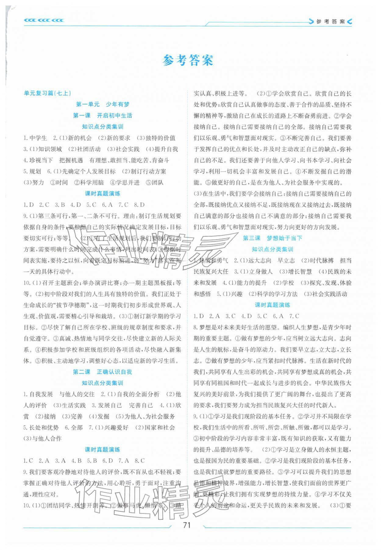 2026年假期面对面南方出版社七年级道德与法治全一册人教版&nbsp;第1页