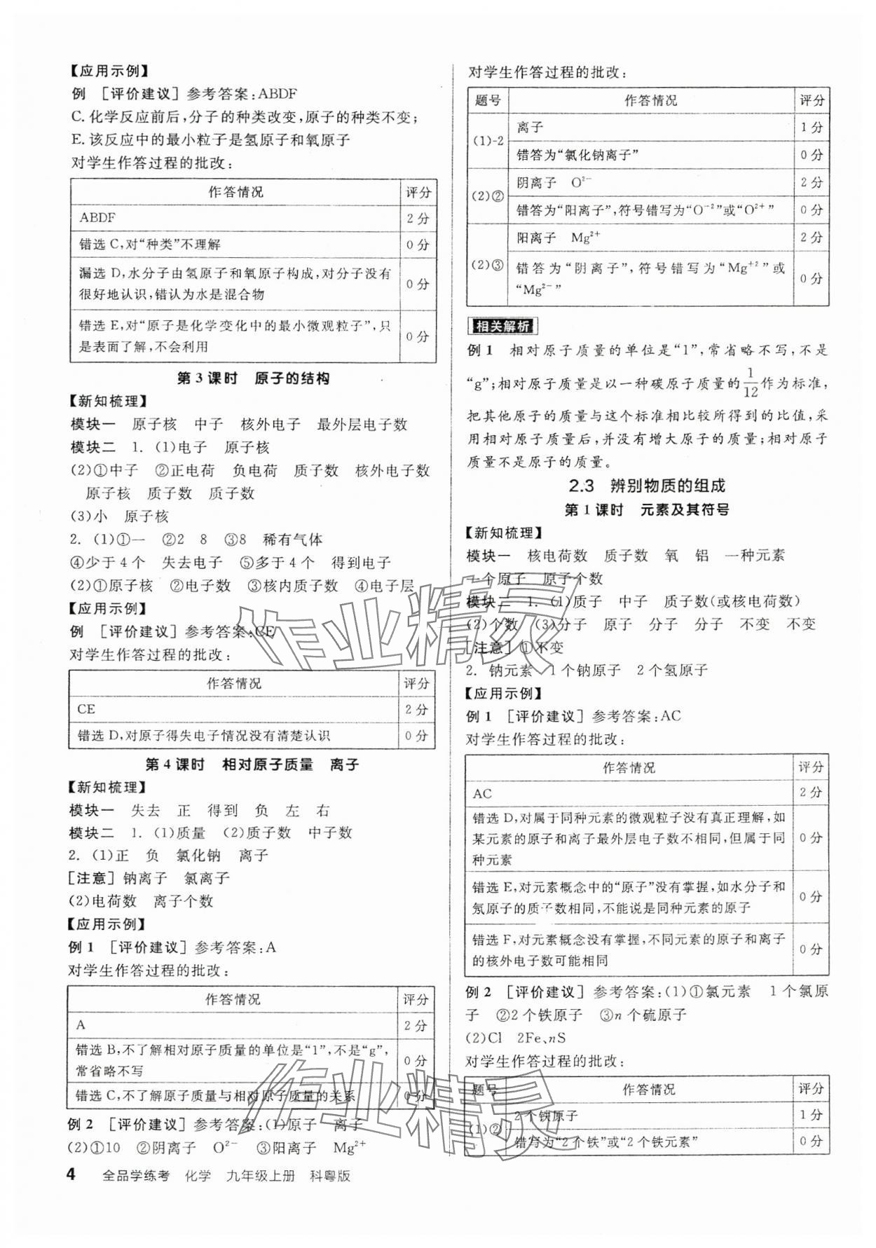 2025年全品學(xué)練考九年級化學(xué)上冊科粵版 參考答案第4頁