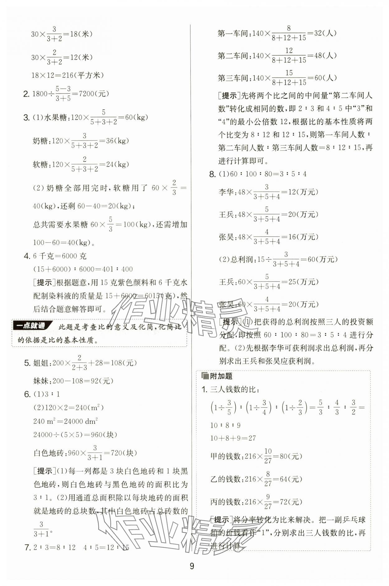 2024年實(shí)驗(yàn)班提優(yōu)大考卷六年級(jí)數(shù)學(xué)上冊(cè)人教版 第9頁