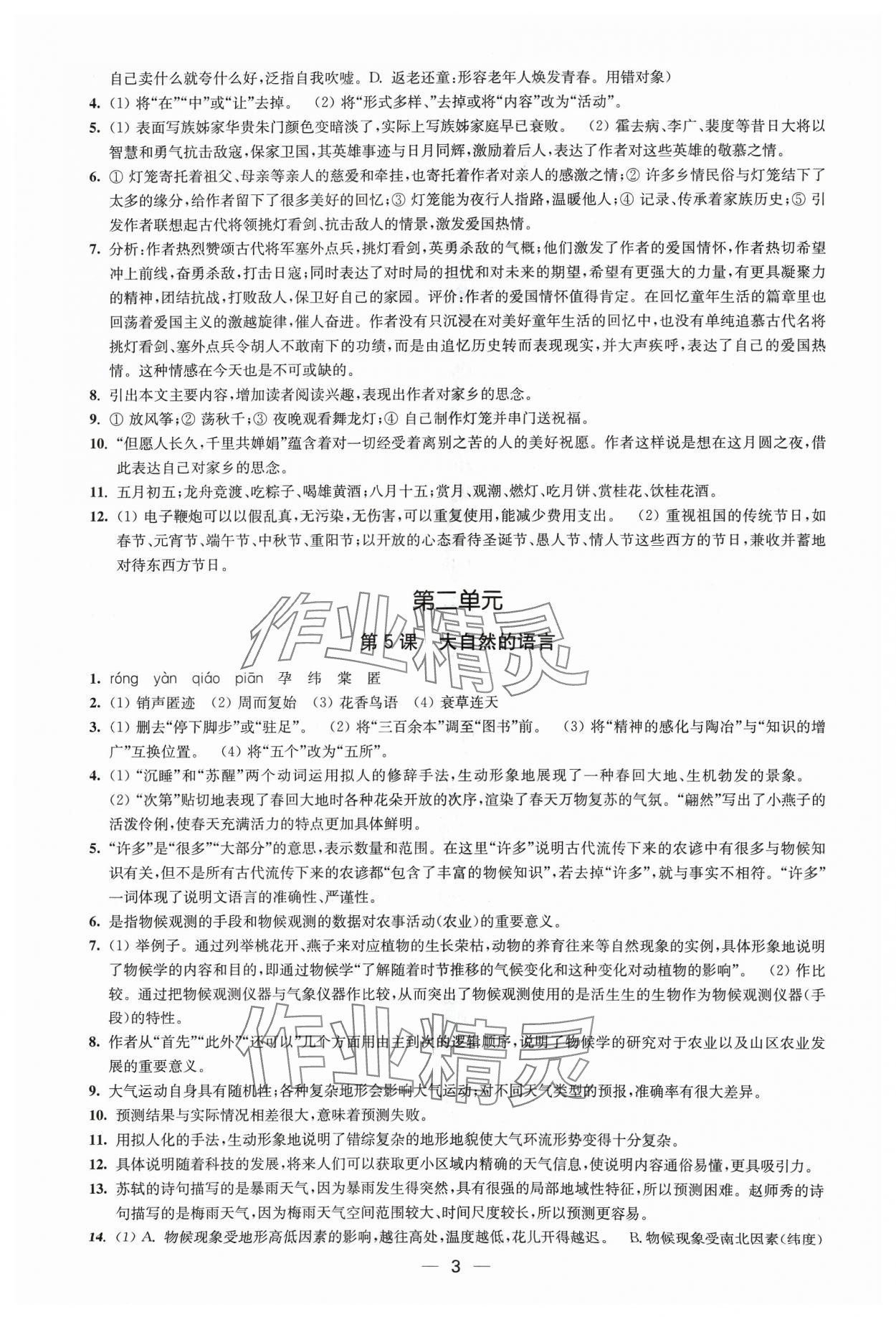 2024年創(chuàng)新課時作業(yè)八年級語文下冊人教版 第3頁