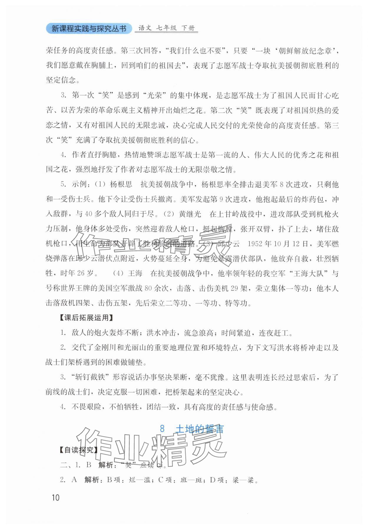 2025年新課程實踐與探究叢書七年級語文下冊人教版 第10頁