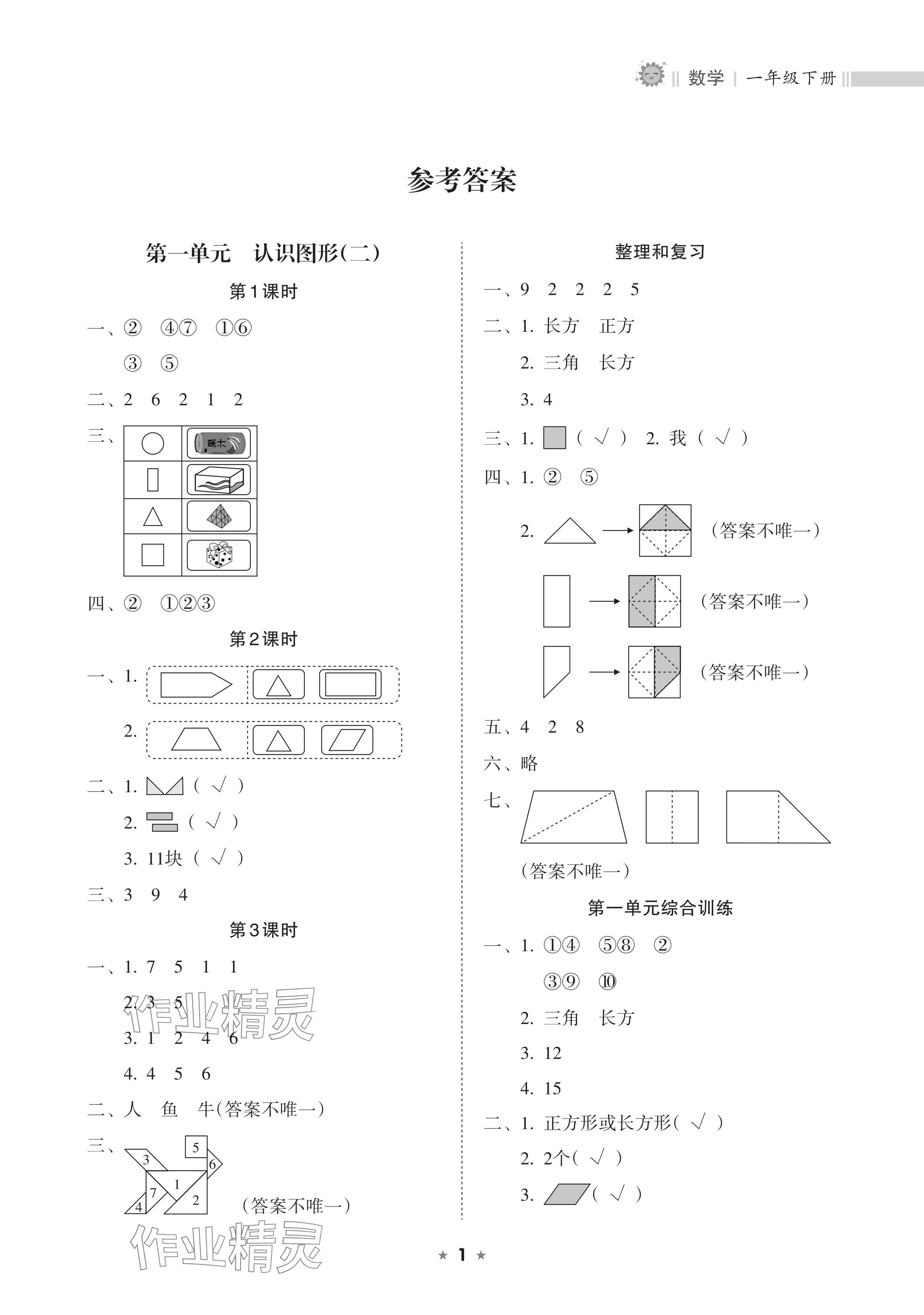 2024年新課程課堂同步練習(xí)冊(cè)一年級(jí)數(shù)學(xué)下冊(cè)人教版 參考答案第1頁(yè)