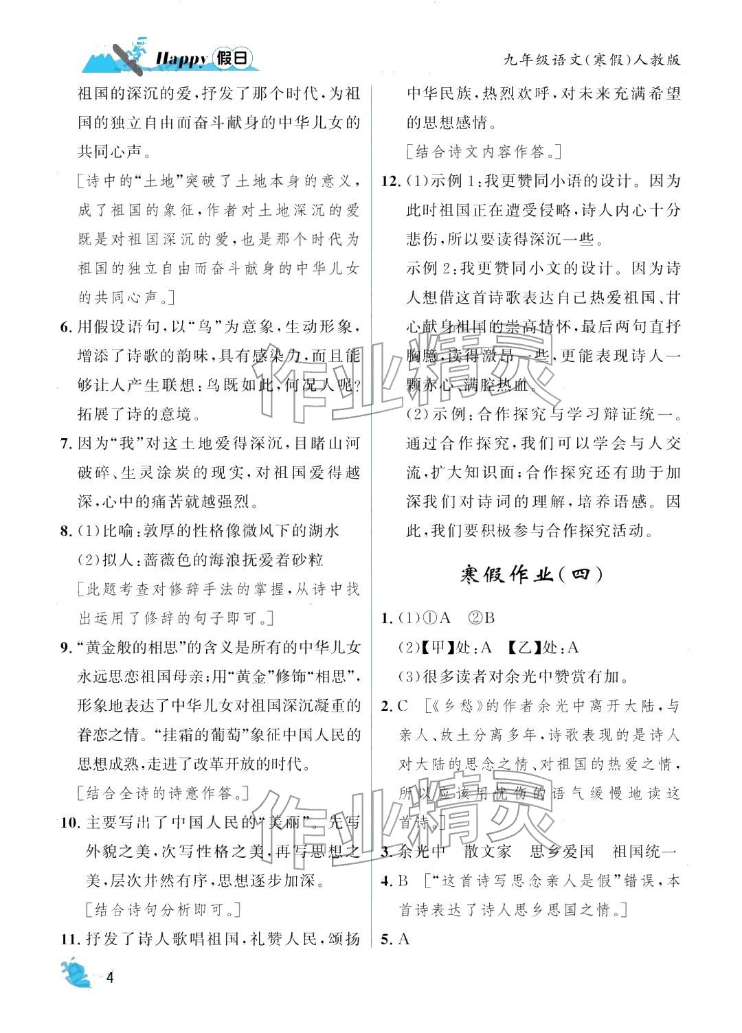 2026年寒假Happy假日九年级语文人教版&nbsp;参考答案第4页