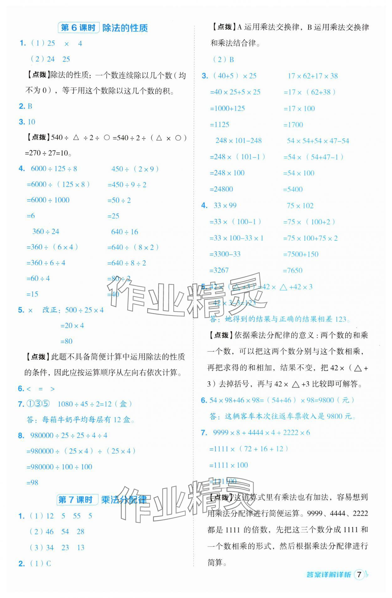 2025年綜合應(yīng)用創(chuàng)新題典中點(diǎn)四年級(jí)數(shù)學(xué)下冊(cè)青島版 第7頁(yè)