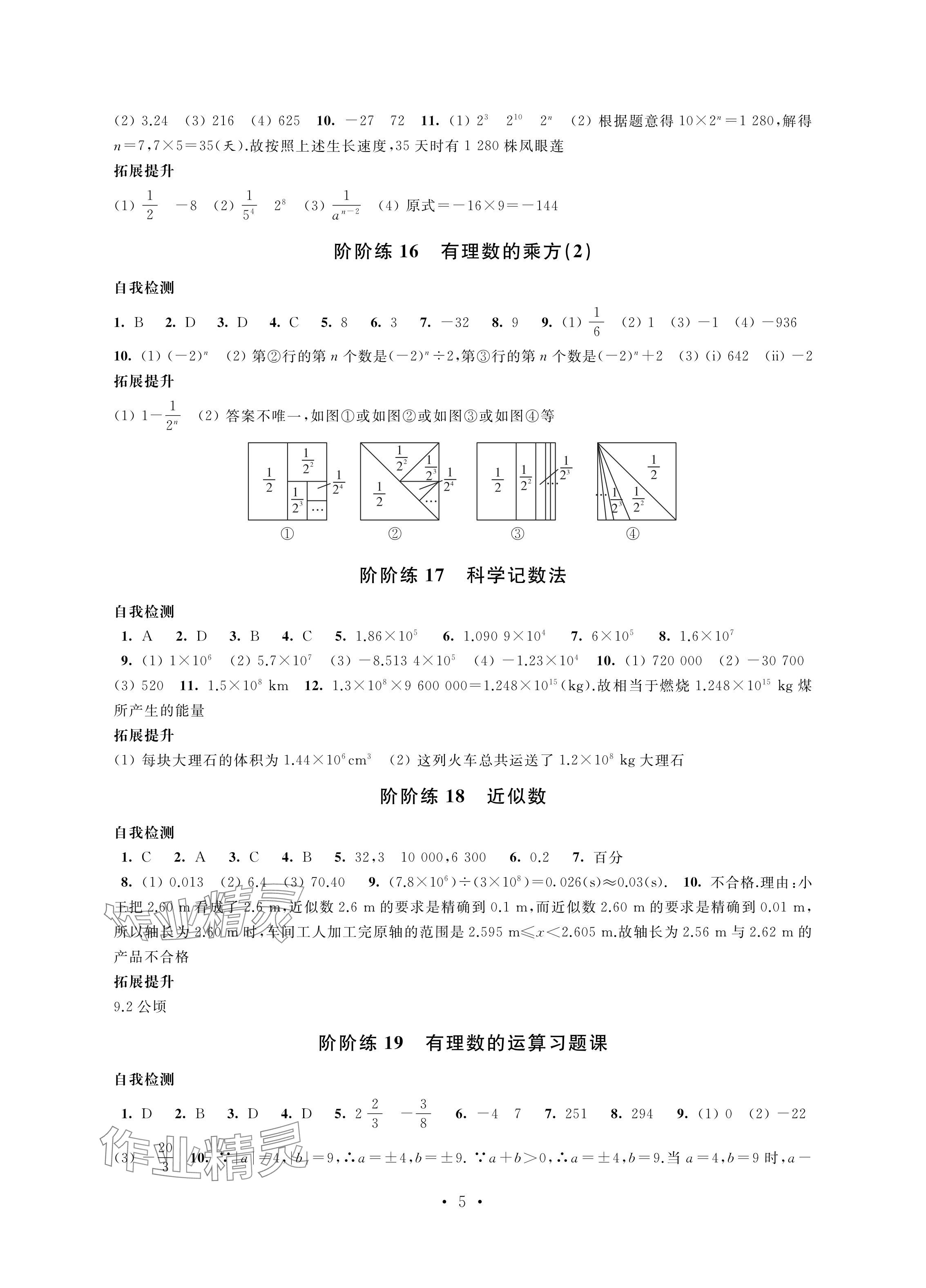 2024年自我提升與評價七年級數(shù)學(xué)上冊人教版 參考答案第5頁