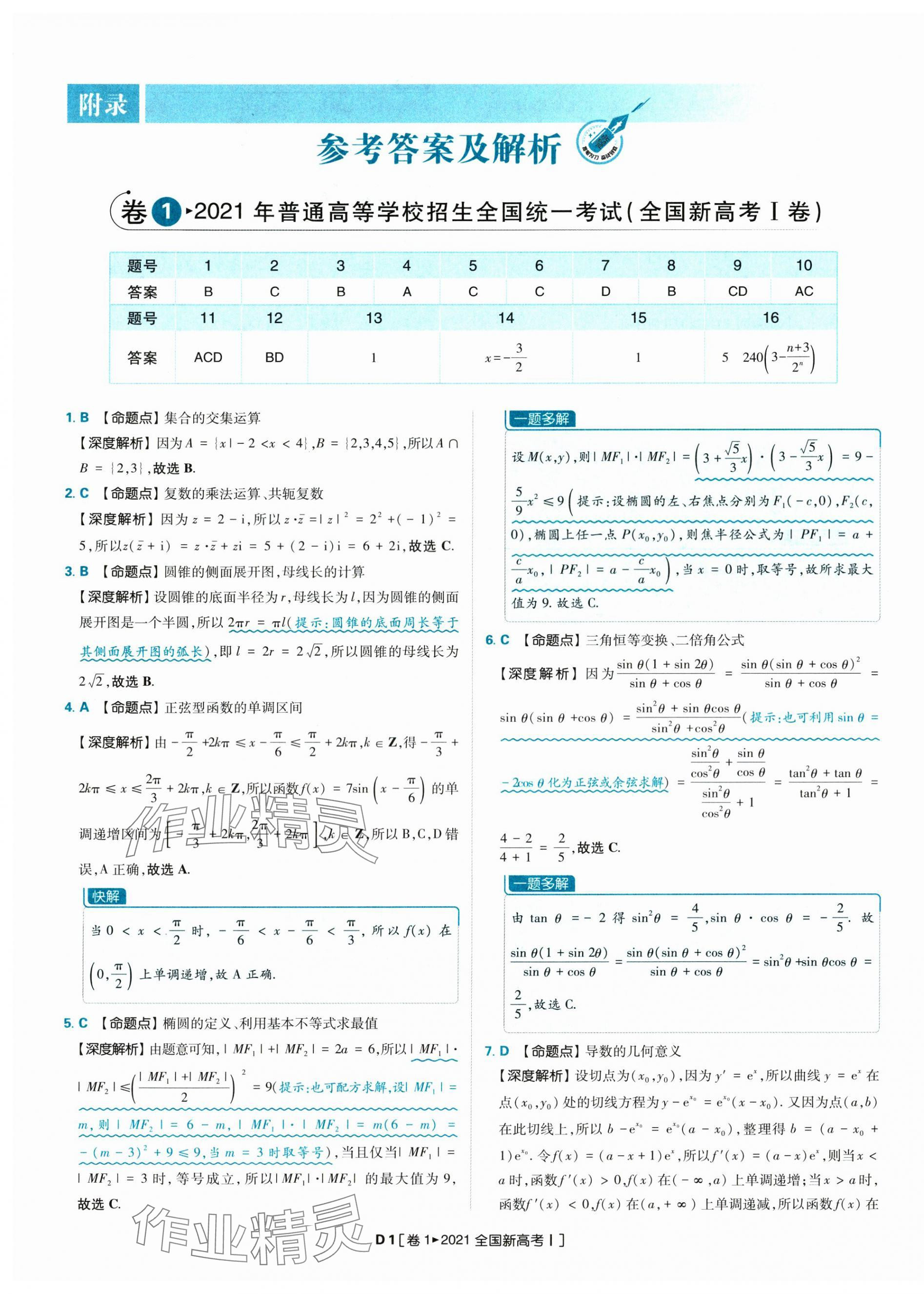 2025年理想树图书高考必刷卷42套模拟卷汇编高中数学人教版&nbsp;参考答案第28页