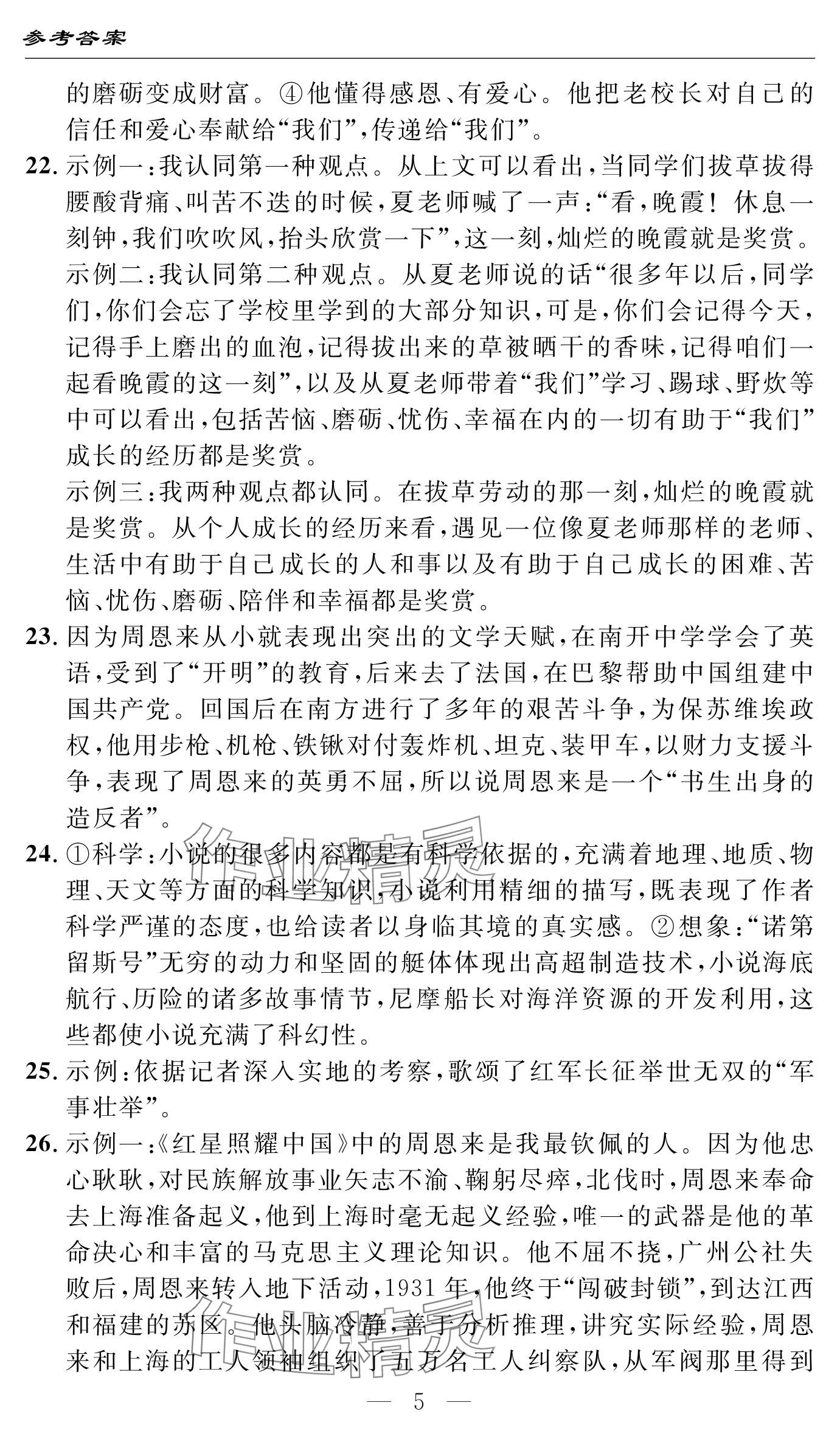 2024年智慧課堂自主評價八年級語文上冊 參考答案第5頁