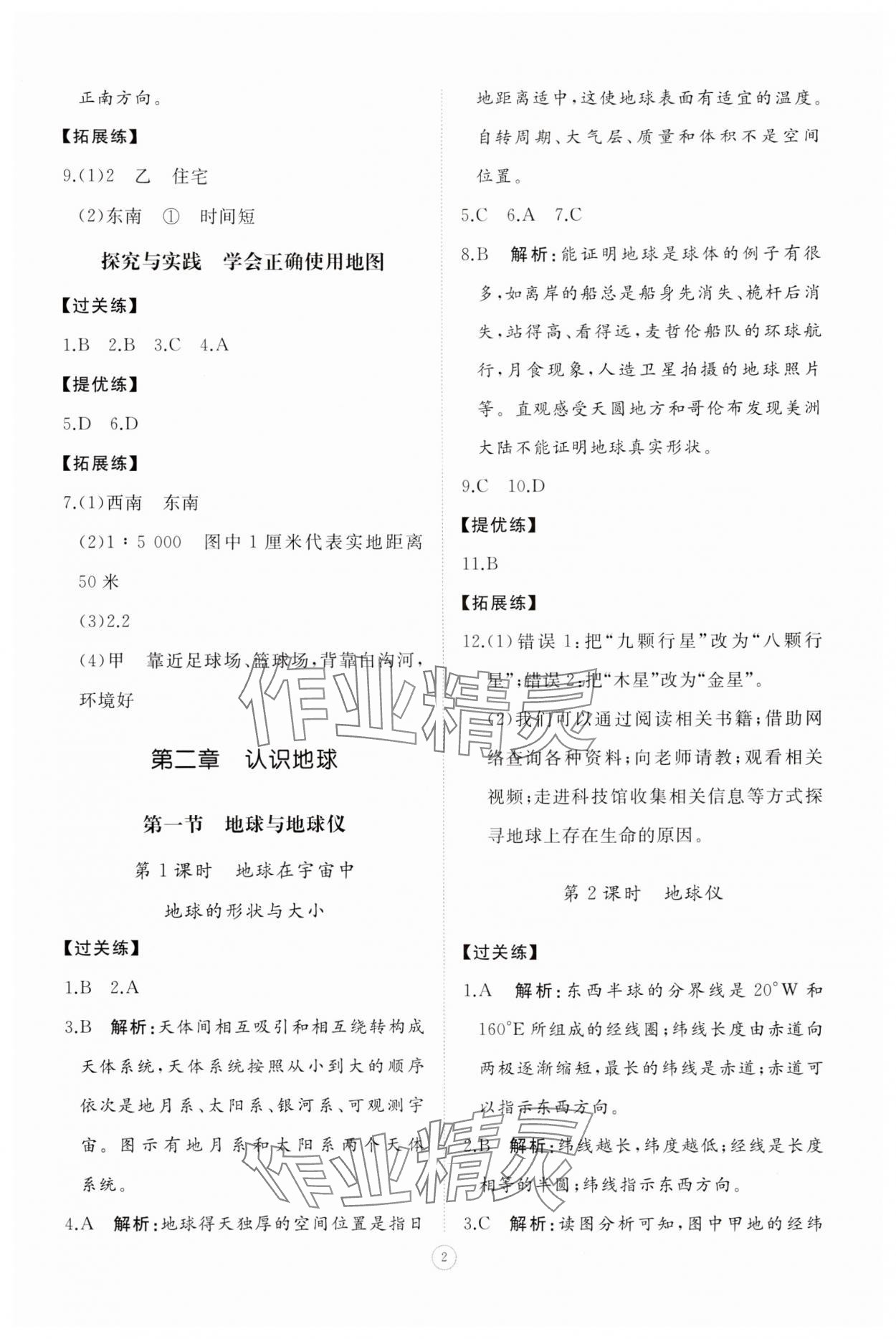 2025年同步练习册智慧拓展七年级地理上册湘教版菏泽专版 参考答案第2页