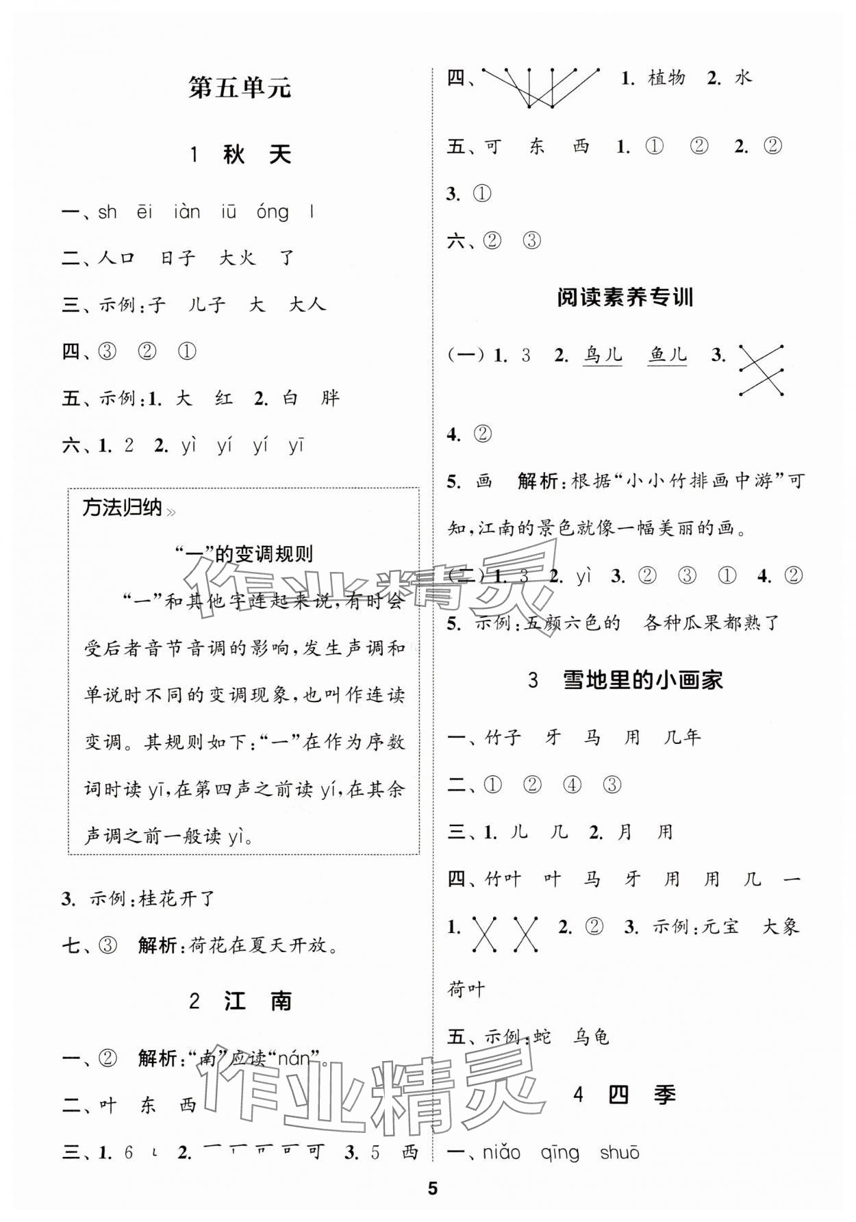 2024年通城學典課時作業(yè)本一年級語文上冊人教版浙江專版 參考答案第5頁