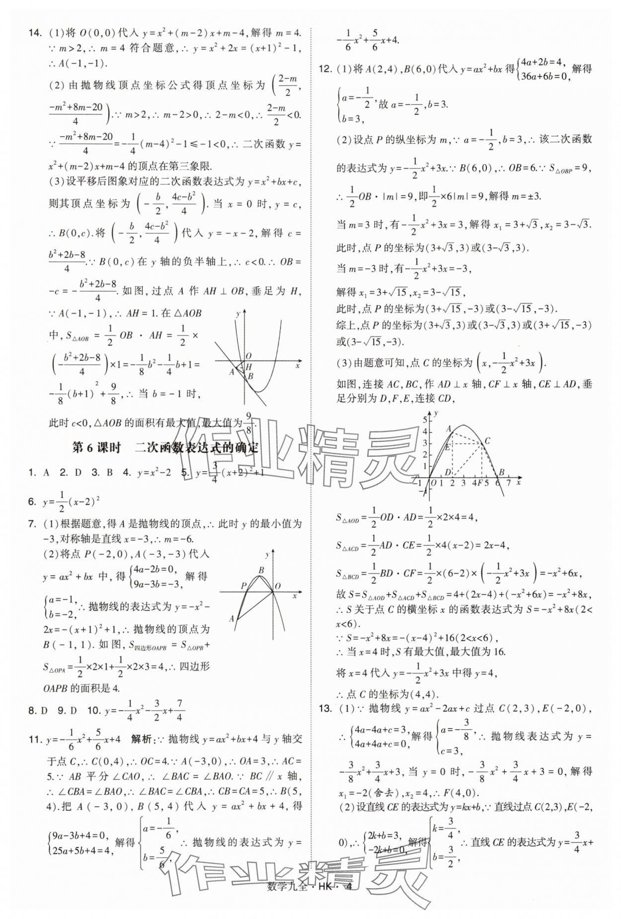 2025年经纶学典学霸题中题九年级数学全一册沪科版&nbsp;第4页