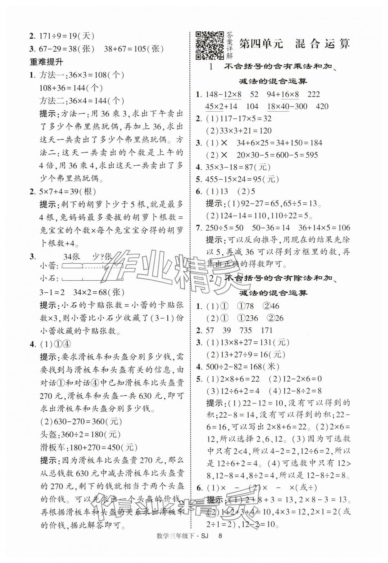 2025年經(jīng)綸學(xué)典提高班三年級(jí)數(shù)學(xué)下冊(cè)蘇教版 參考答案第8頁(yè)