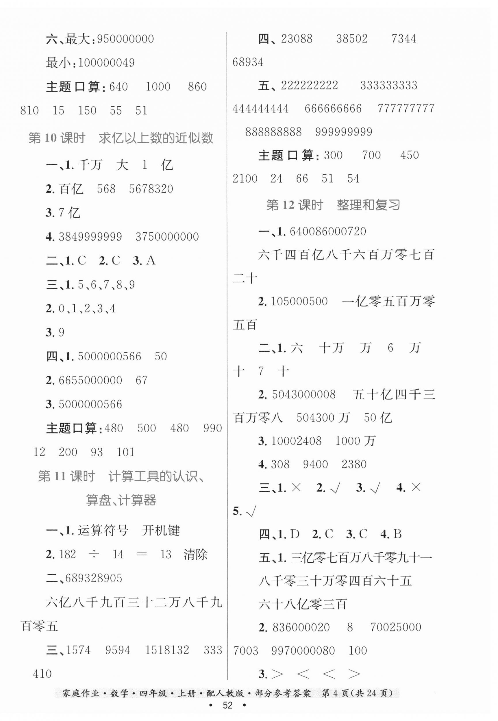 2023年家庭作业四年级数学上册人教版 第4页