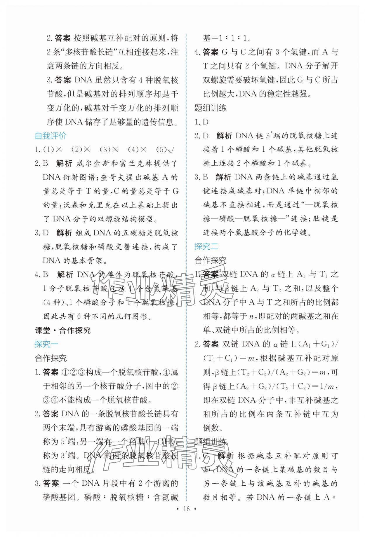 2025年能力培养与测试高中生物必修2人教版 参考答案第15页