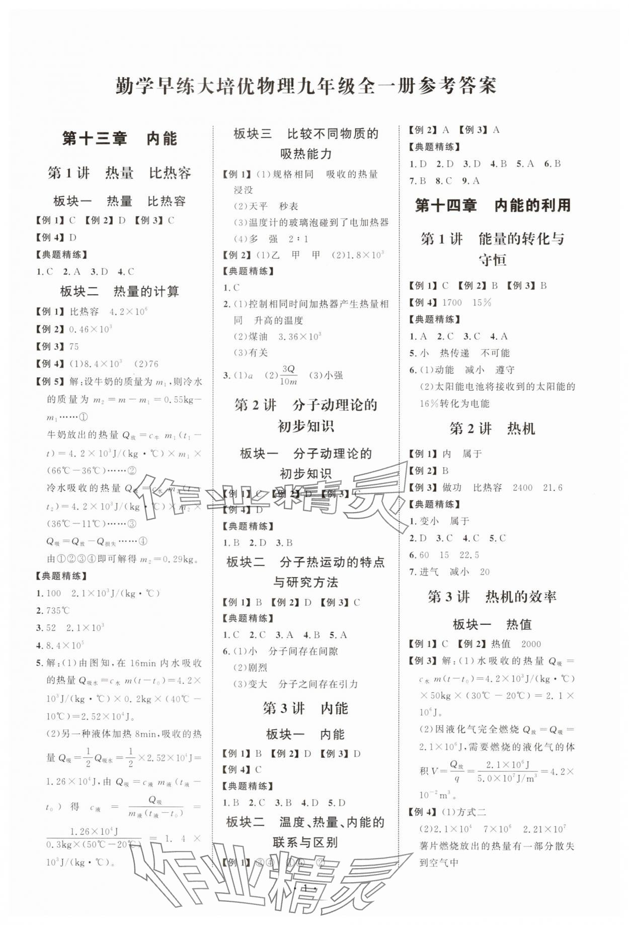 2025年勤学早大培优九年级物理全一册人教版 第1页