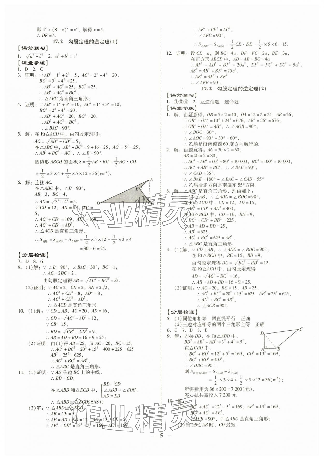 2025年金牌導學案八年級數學下冊人教版 參考答案第5頁