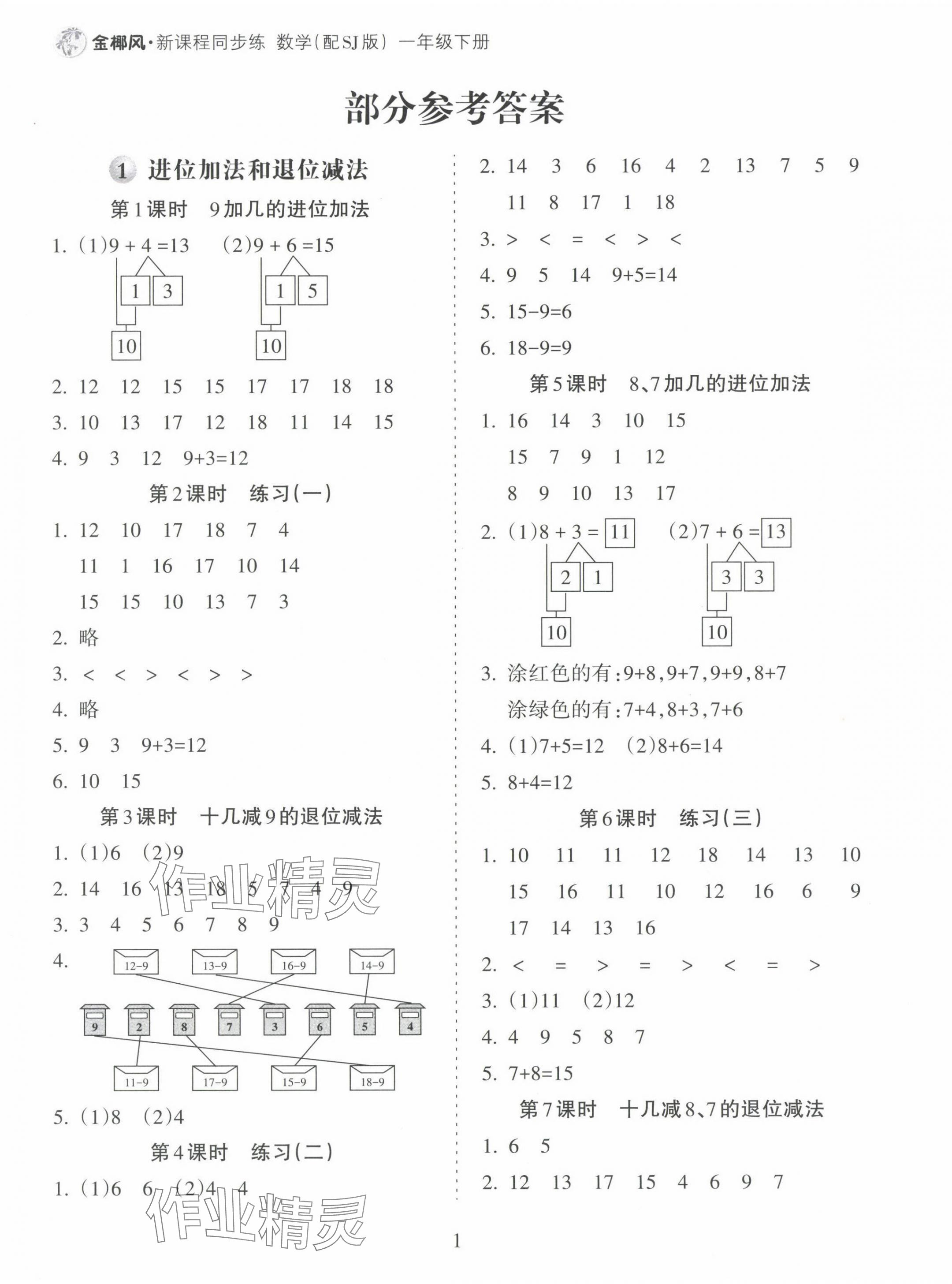2025年金椰風新課程同步練一年級數學下冊蘇教版 第1頁