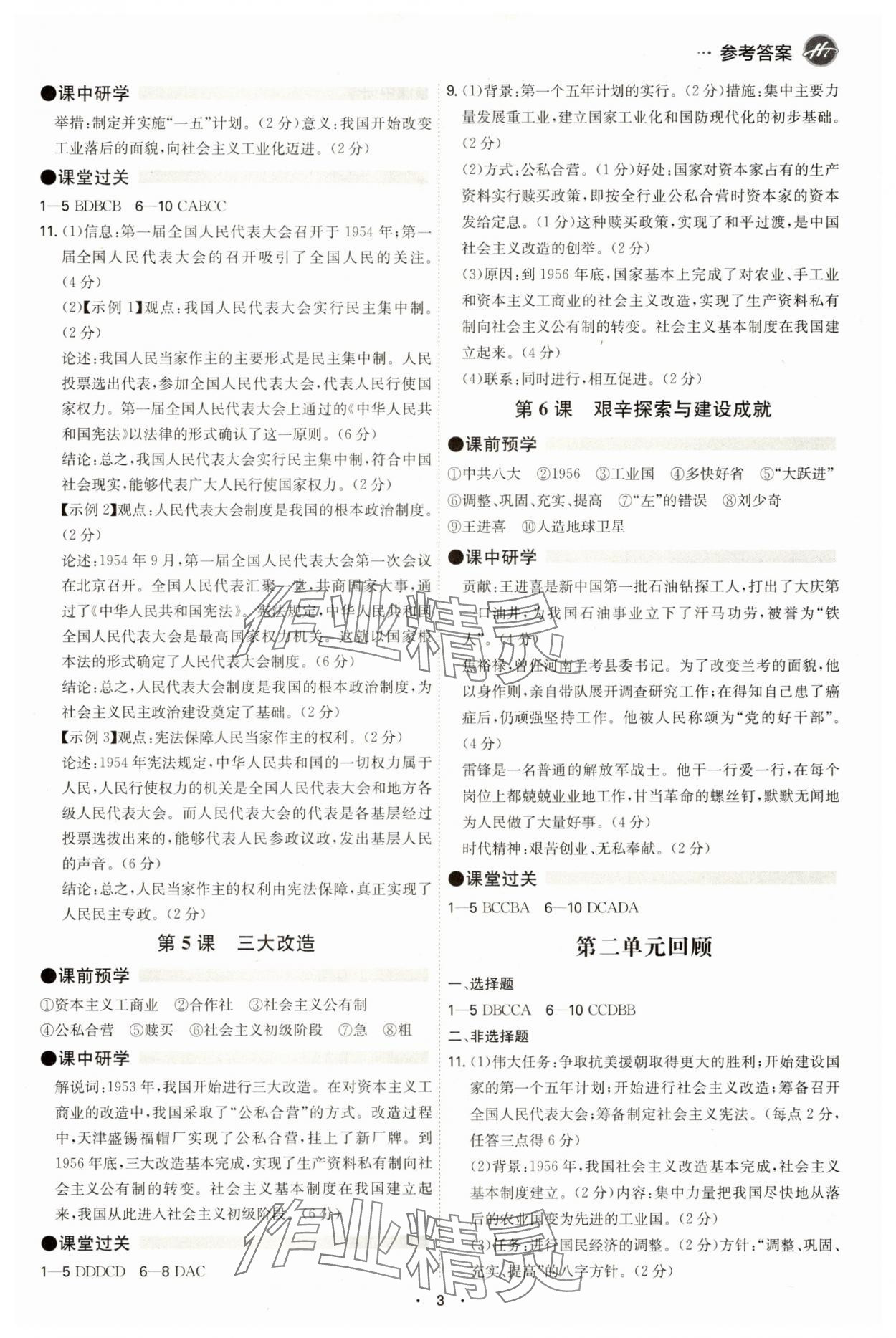 2025年學霸智慧課堂八年級歷史下冊人教版 參考答案第2頁