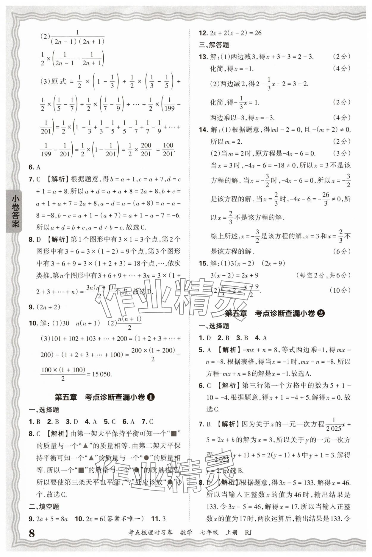 2025年王朝霞考點(diǎn)梳理時習(xí)卷七年級數(shù)學(xué)上冊人教版 第8頁