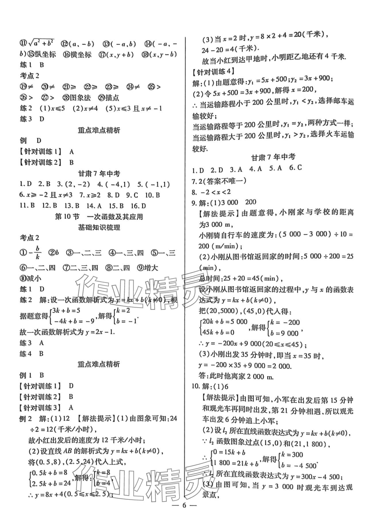 2024年致勝中考初中總復(fù)習(xí)指導(dǎo)用書數(shù)學(xué)甘肅專版 第6頁(yè)