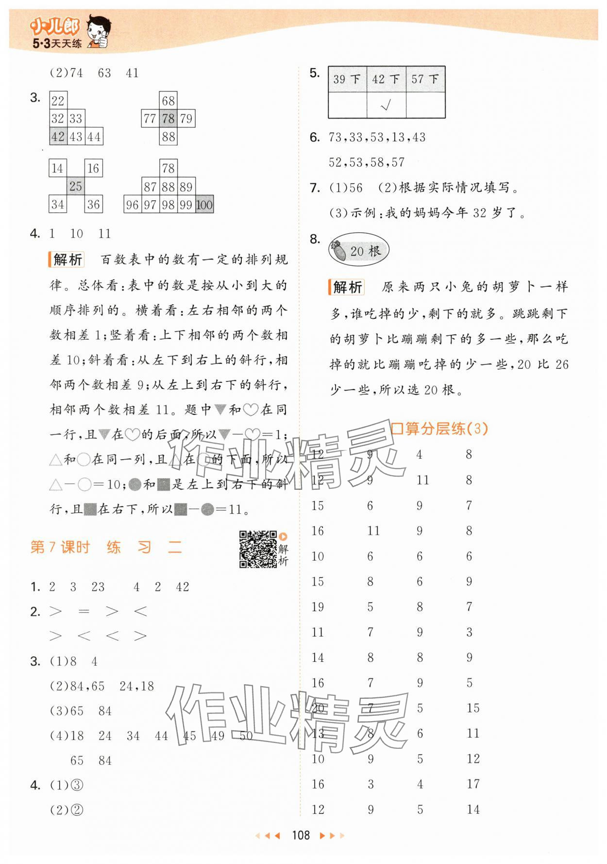 2024年53天天练一年级数学下册北师大版 参考答案第8页