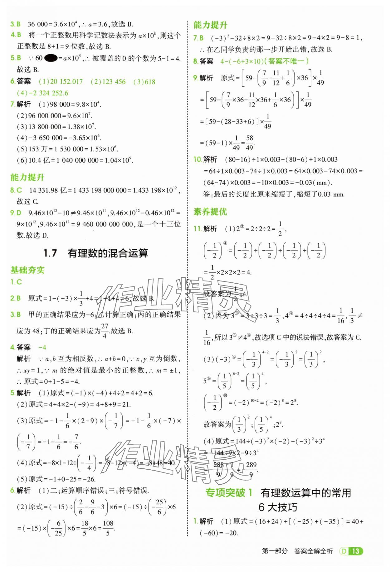 2025年5年中考3年模拟七年级数学上册湘教版 第13页