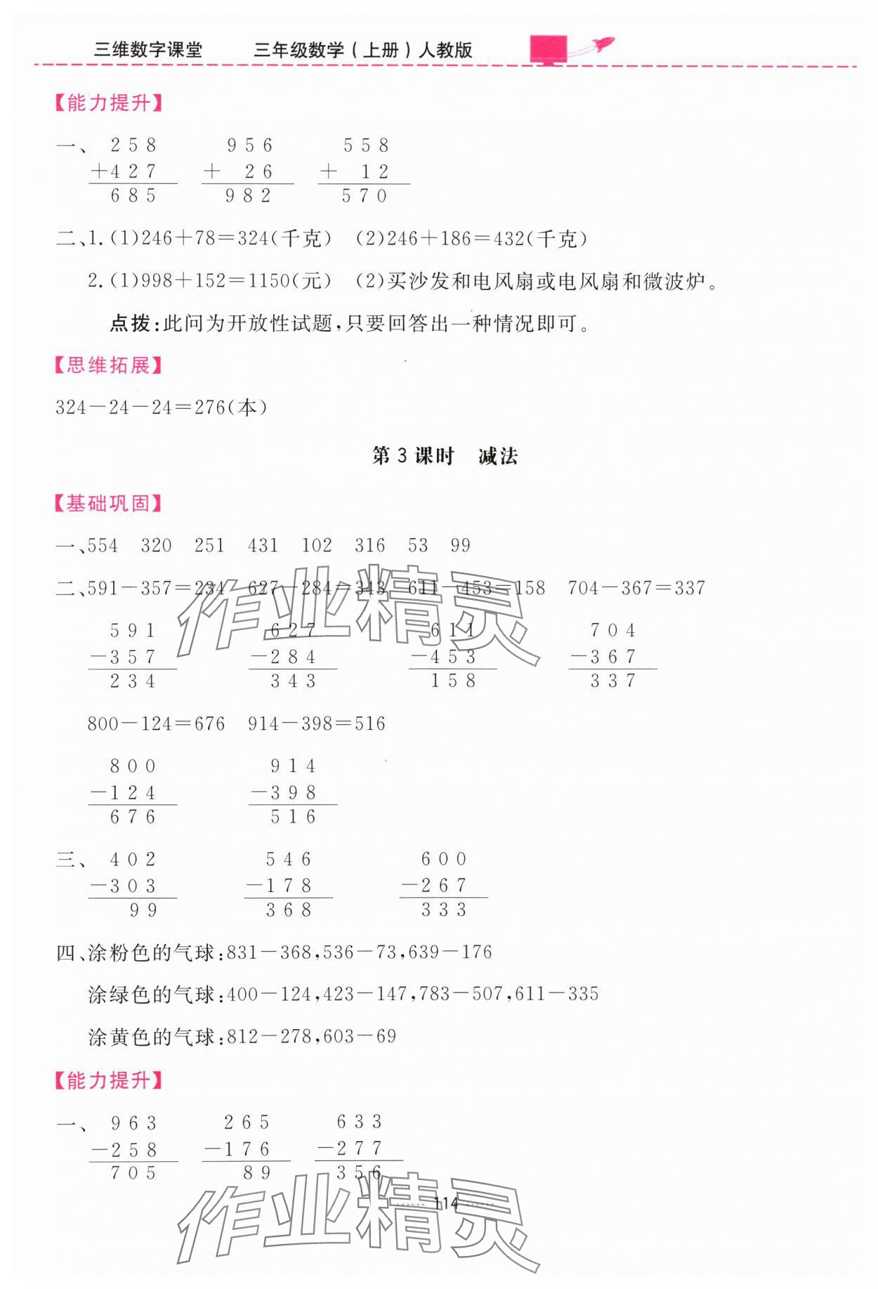 2024年三维数字课堂三年级数学上册人教版 第8页