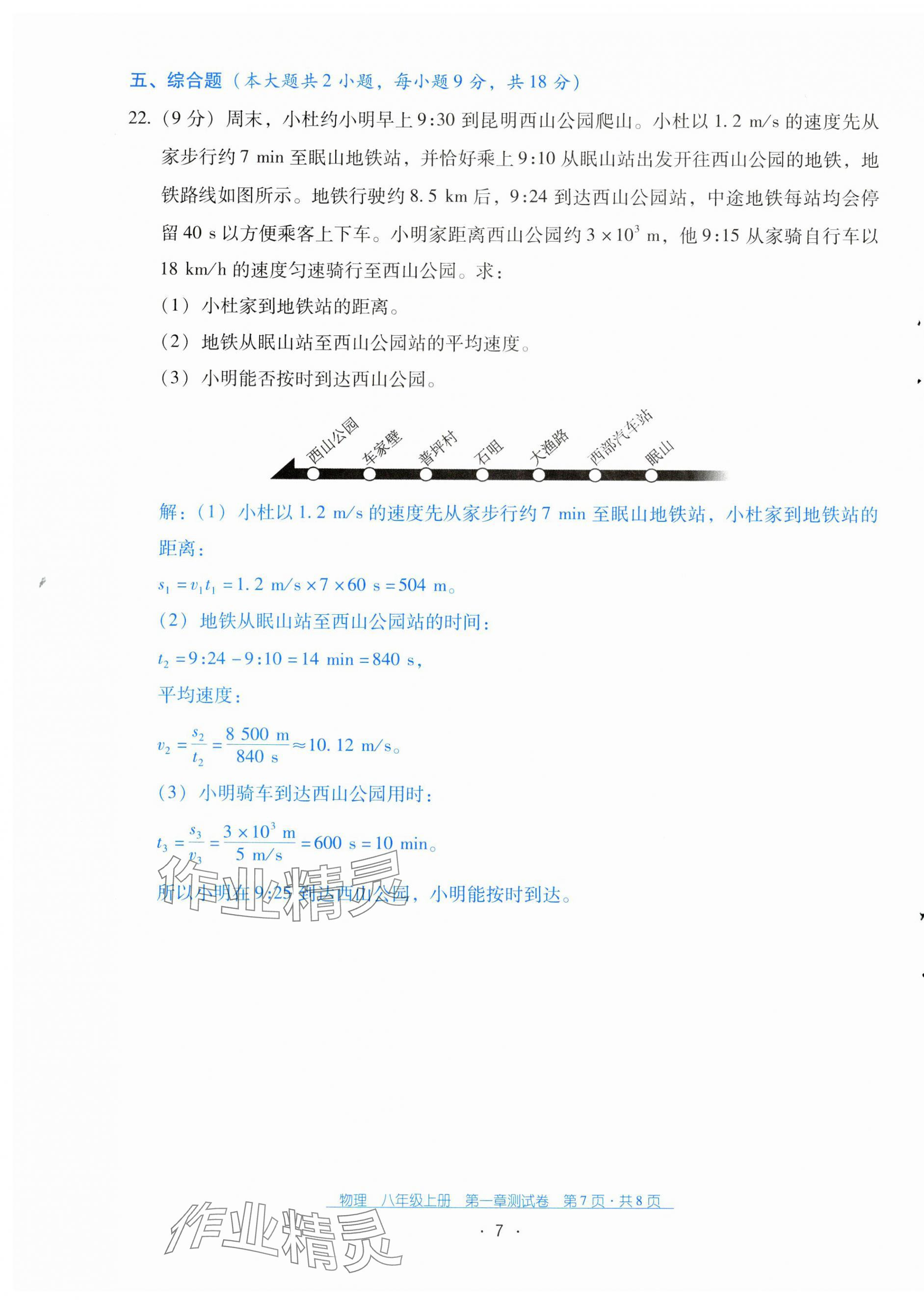 2024年云南省標準教輔優(yōu)佳學(xué)案配套測試卷八年級物理上冊人教版 第7頁