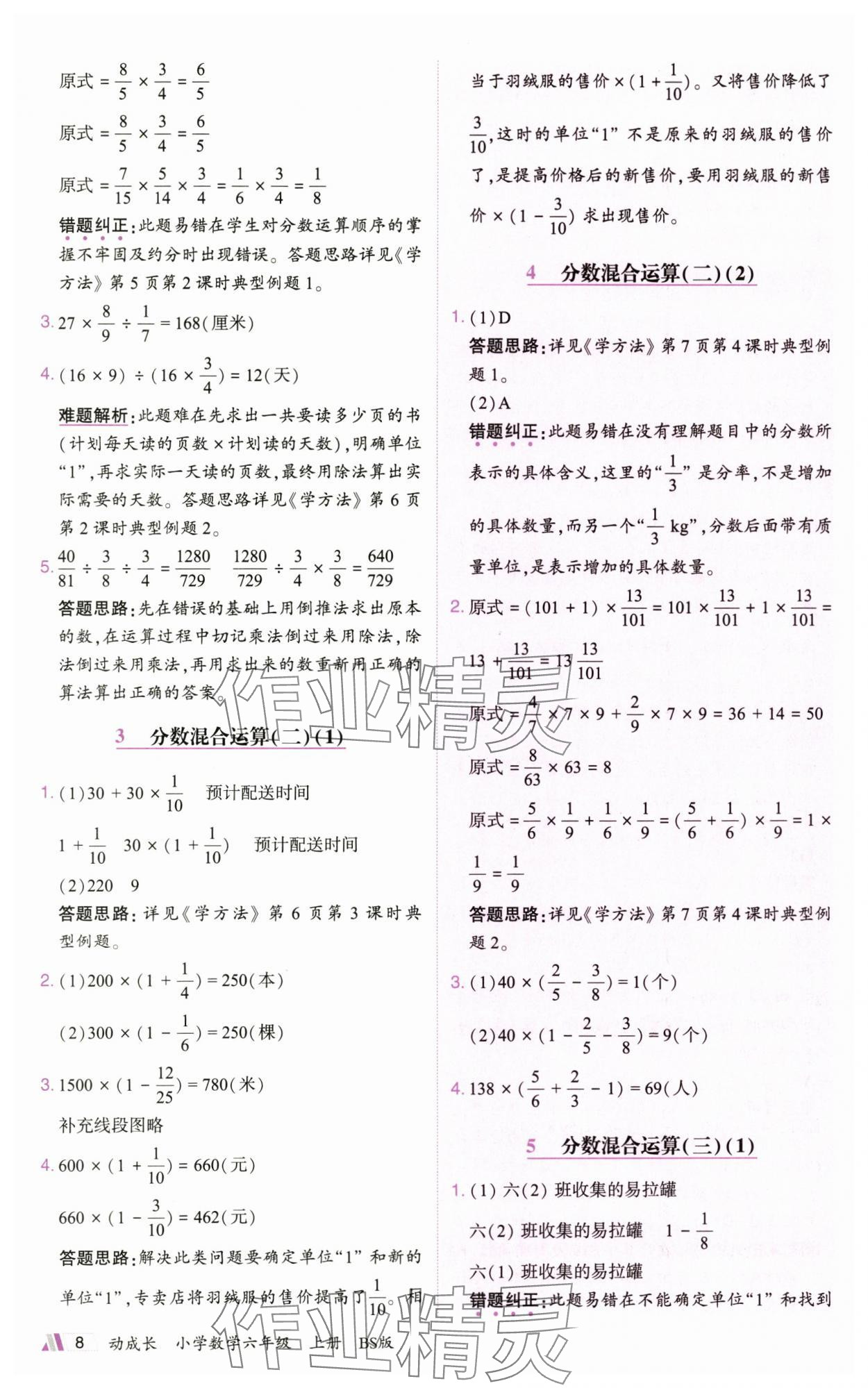 2025年動成長直擊考試核心六年級數學上冊北師大版&nbsp;參考答案第8頁