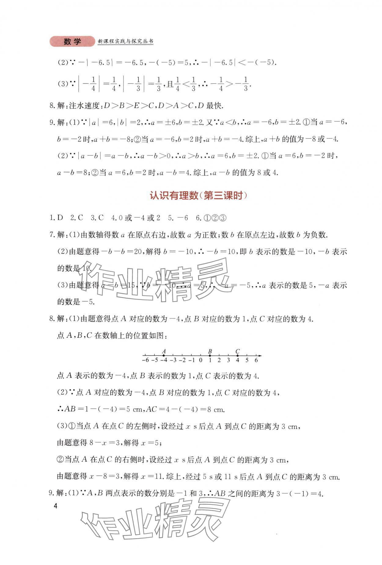 2025年新课程实践与探究丛书七年级数学上册北师大版 第4页