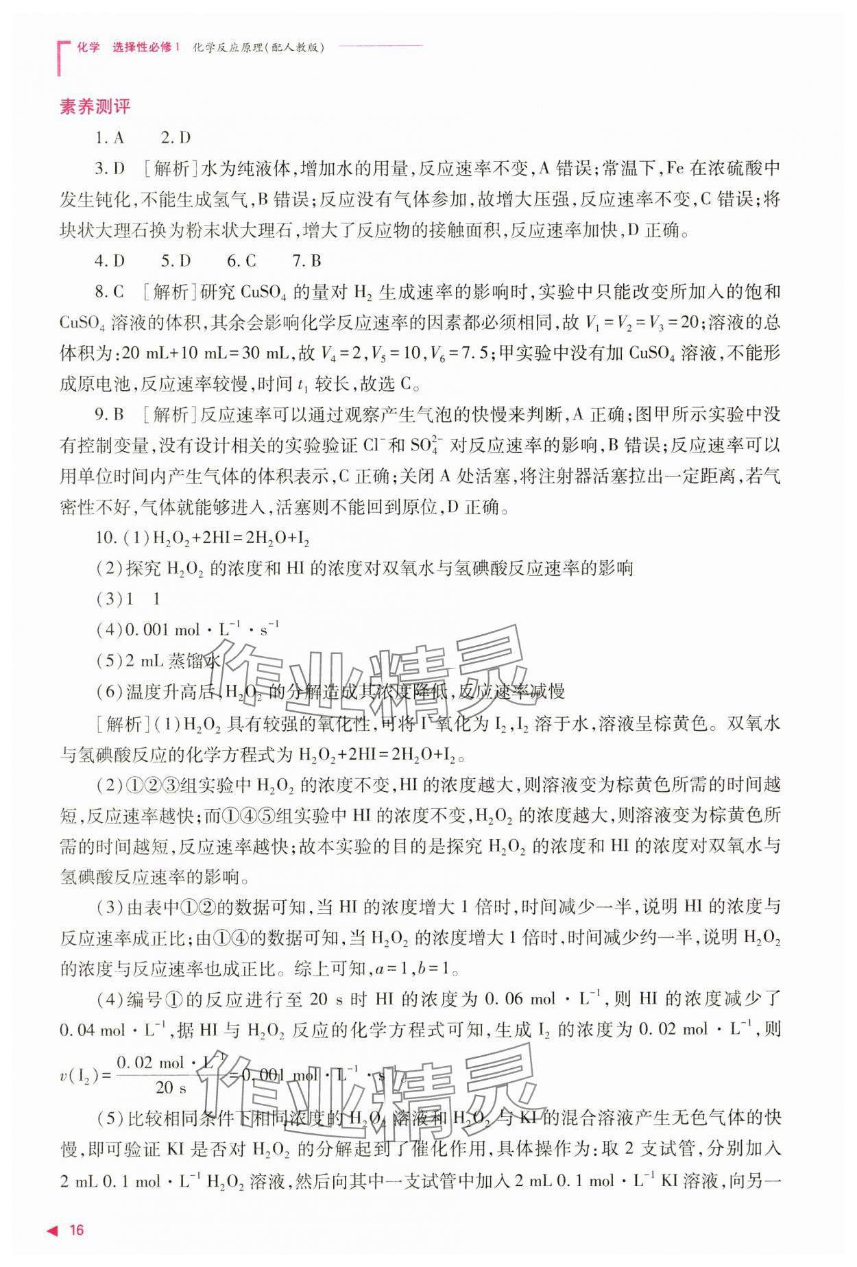 2024年普通高中新課程同步練習(xí)冊(cè)高中化學(xué)選擇性必修1人教版 參考答案第16頁(yè)